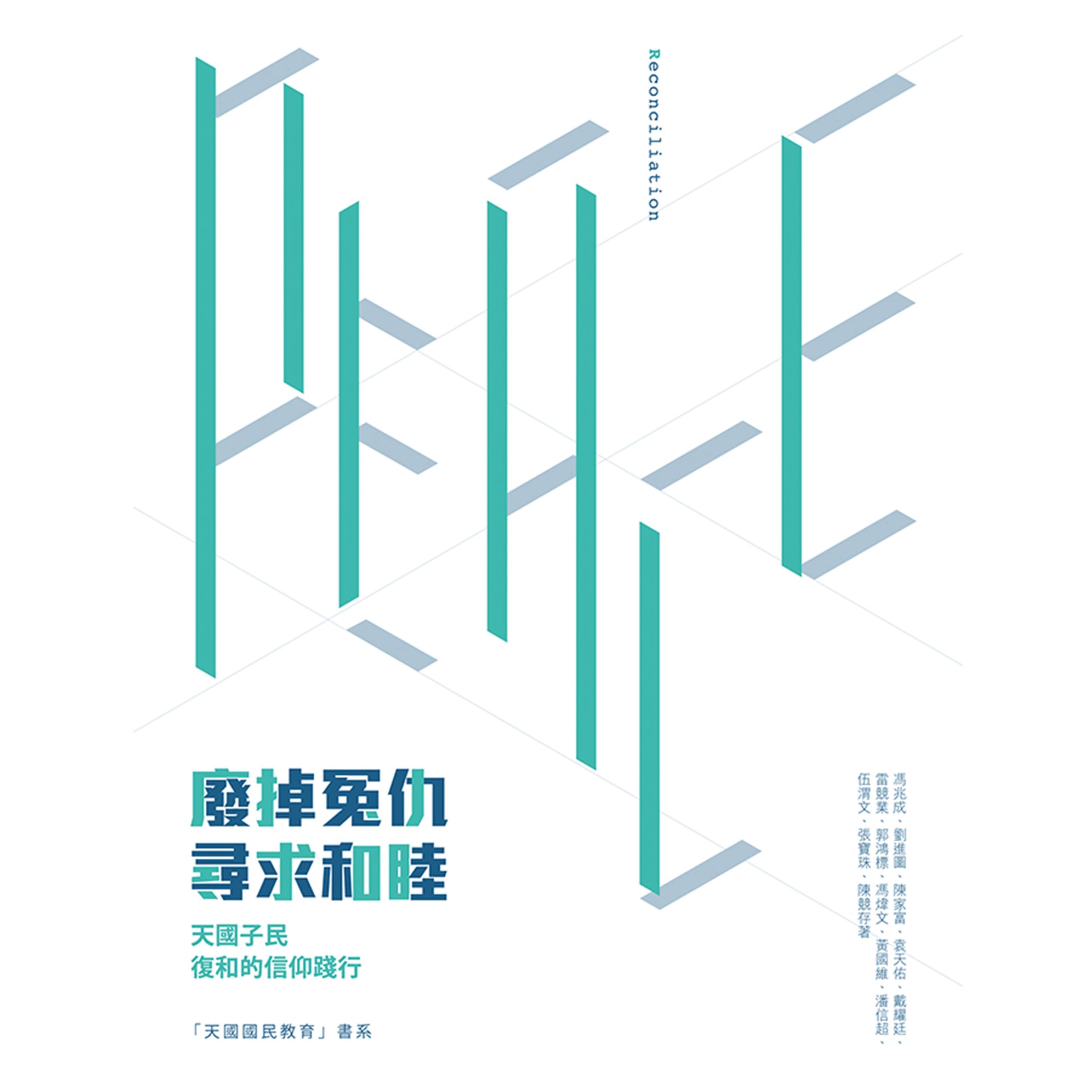 《廢掉冤仇．尋求和睦──天國子民復和的信仰踐行》