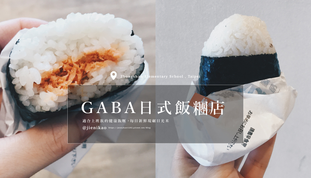 GABA日式飯糰店