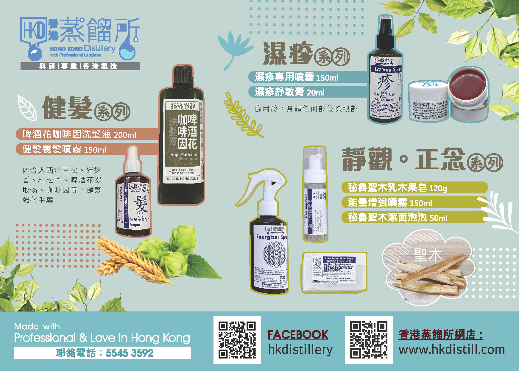 香港蒸餾所 健髮系列 啤酒花咖啡因洗髮液 濕疹系列 濕疹專用噴霧 靜觀正念系列