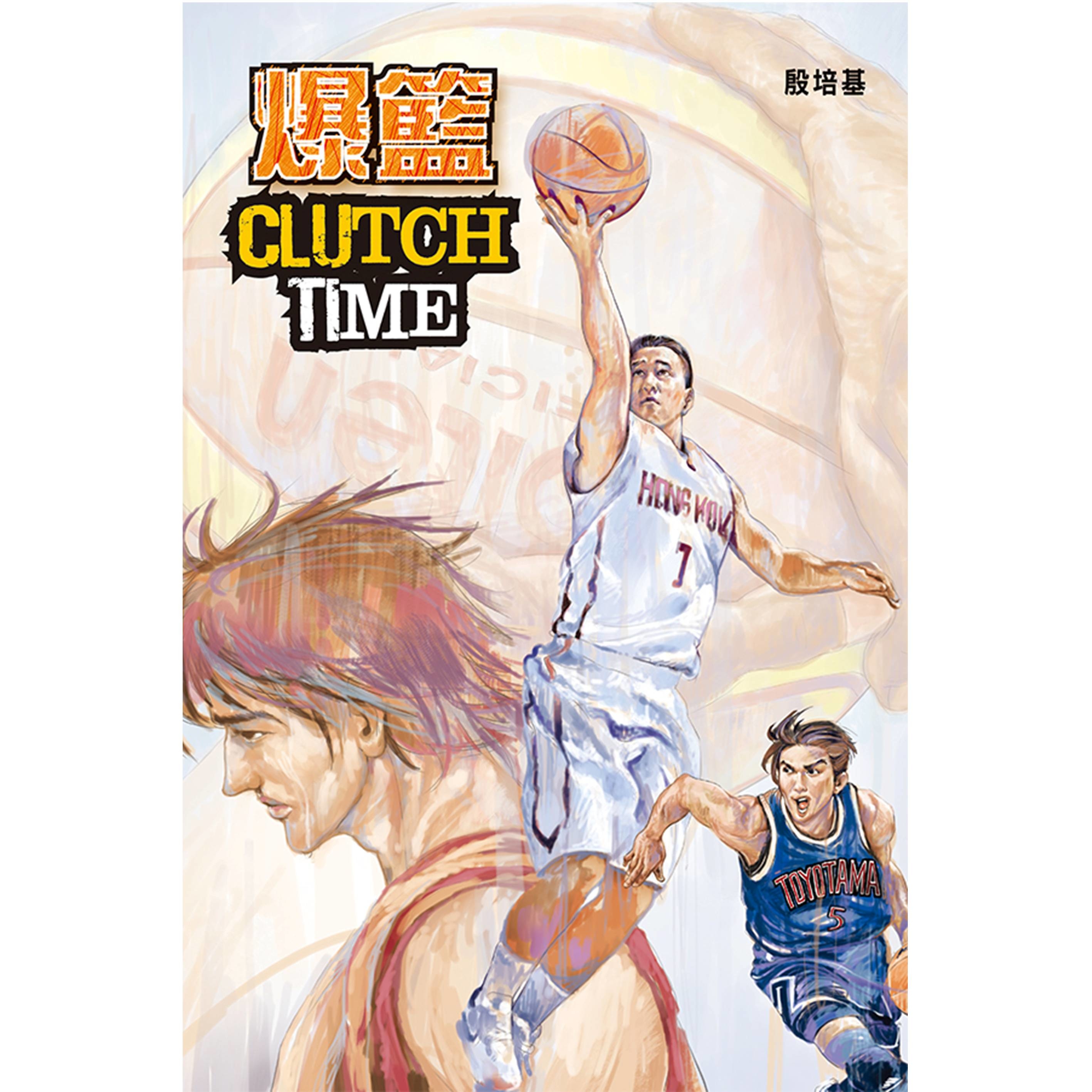 《爆籃 CLUTCH TIME》