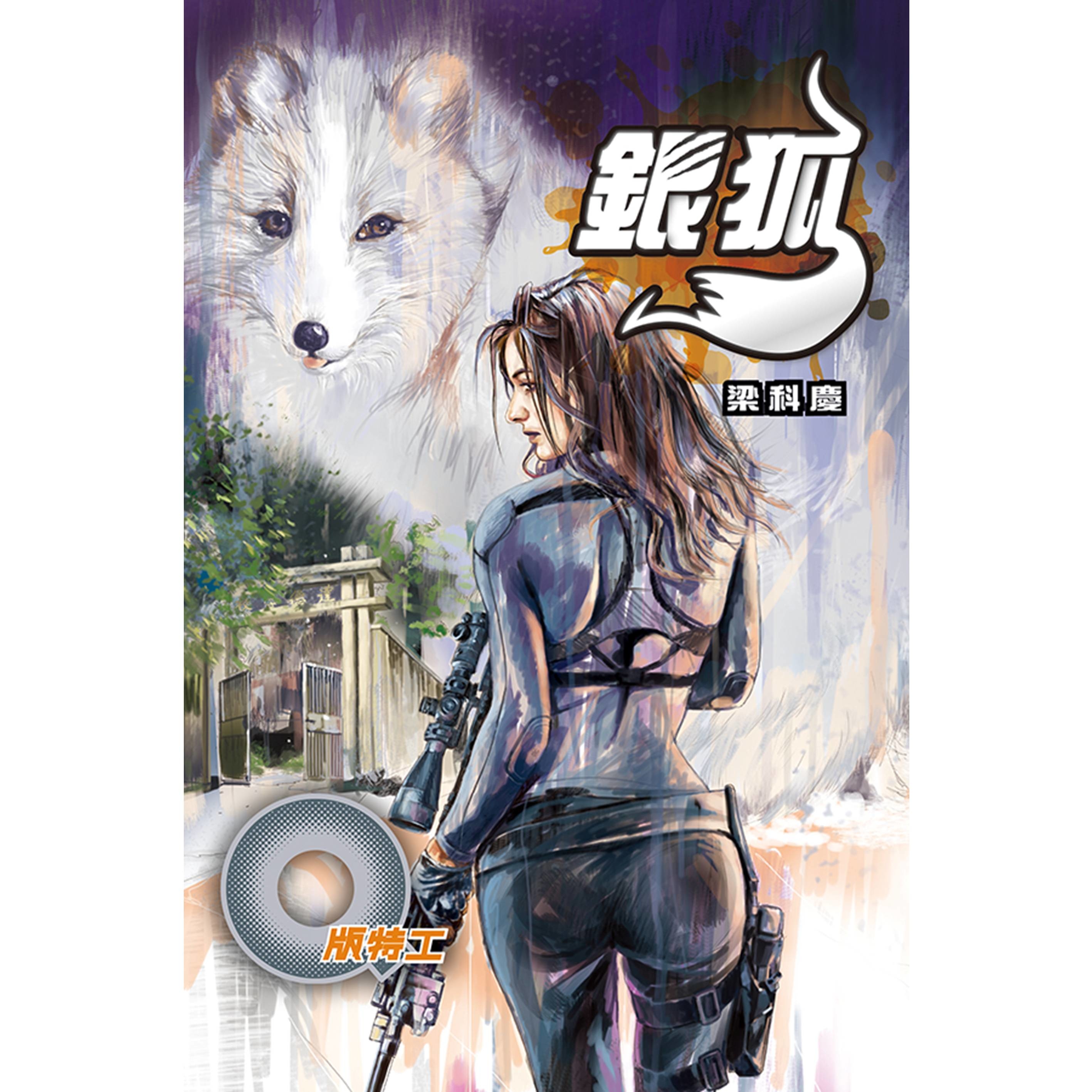 《Q版特工36 銀狐》