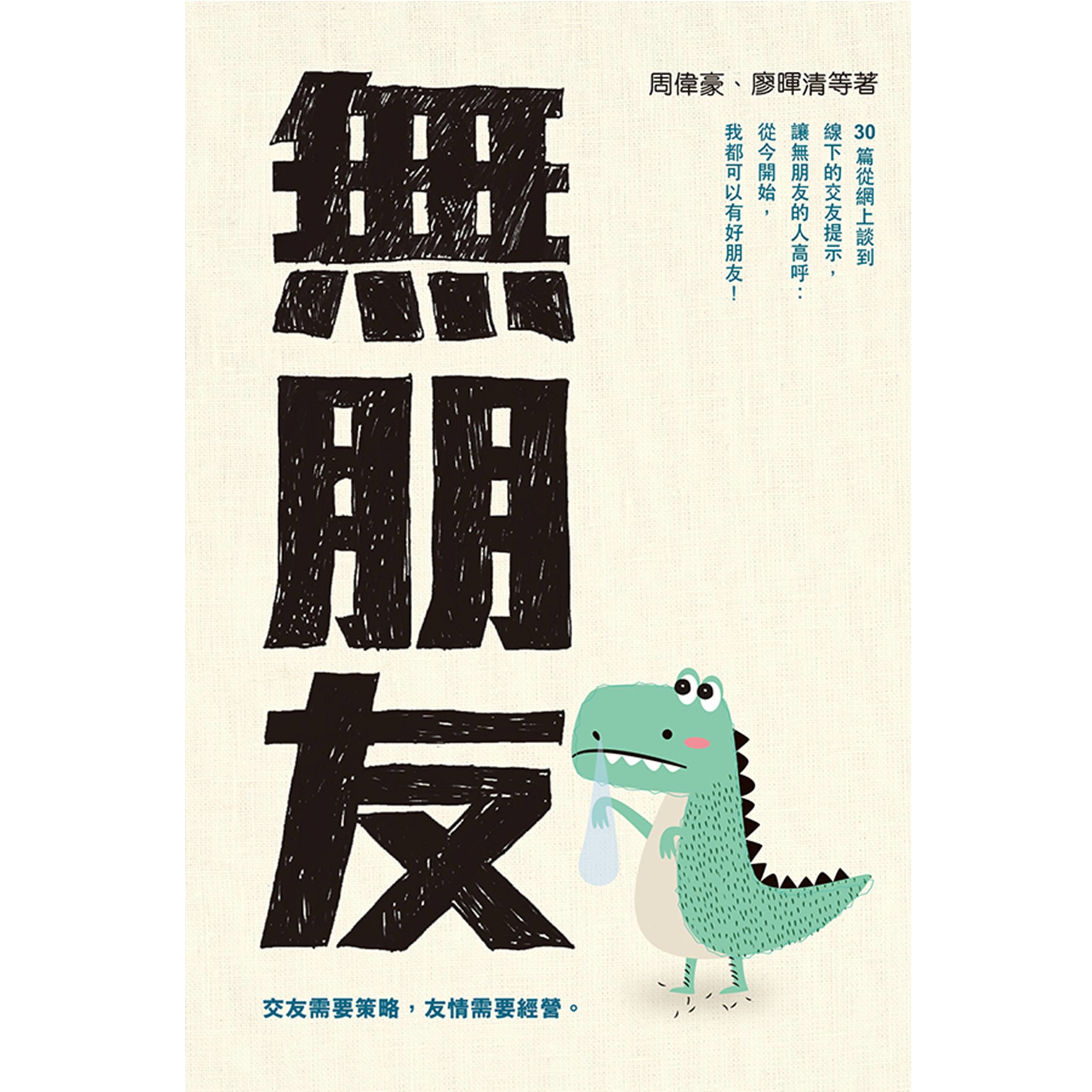 《無朋友》
