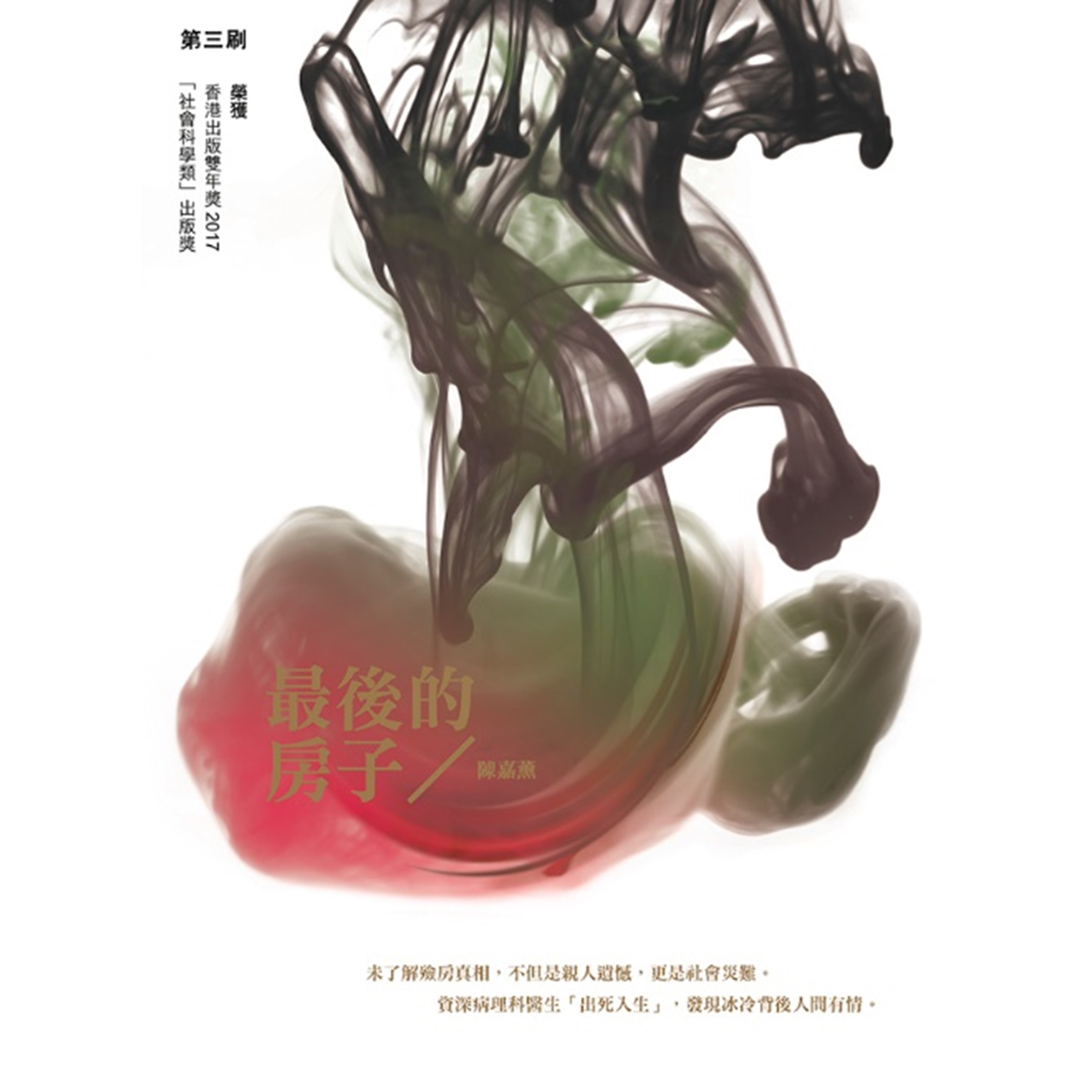 《最後的房子》｜陳嘉薰 著｜突破出版社