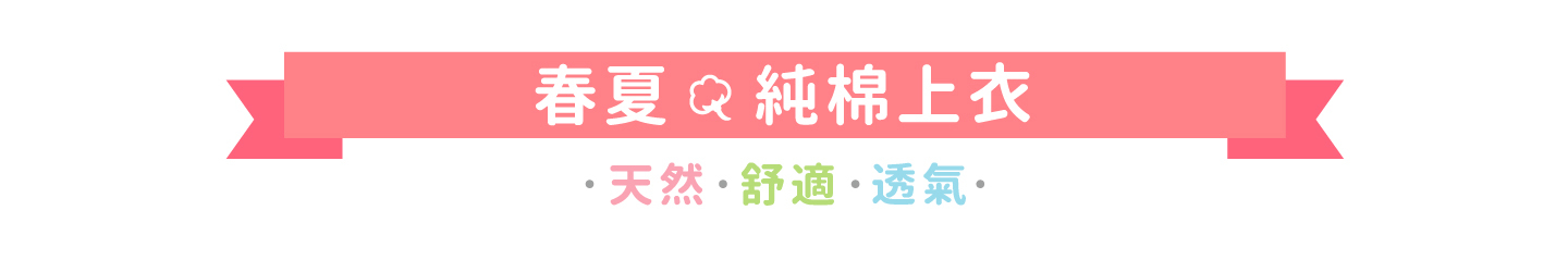 角落小夥伴春夏純棉上衣 天然 舒適 透氣