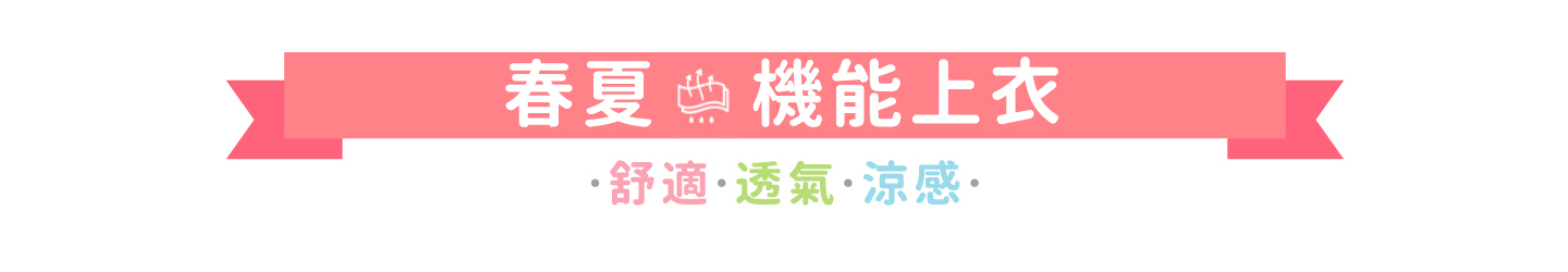角落小夥伴春夏機能型上衣 舒適 透氣 涼感