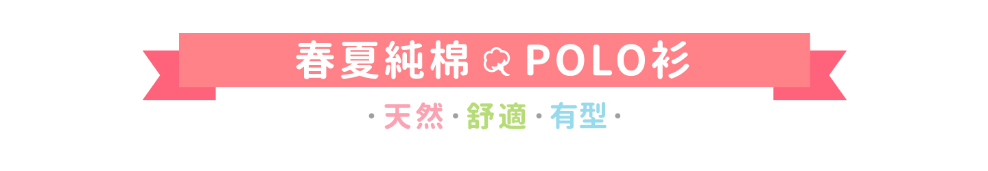 角落小夥伴春夏純棉POLO衫 天然 舒適 有型