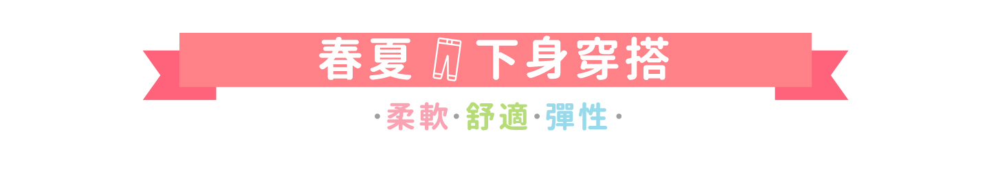 角落小夥伴春夏下身穿搭 柔軟 舒適 彈性