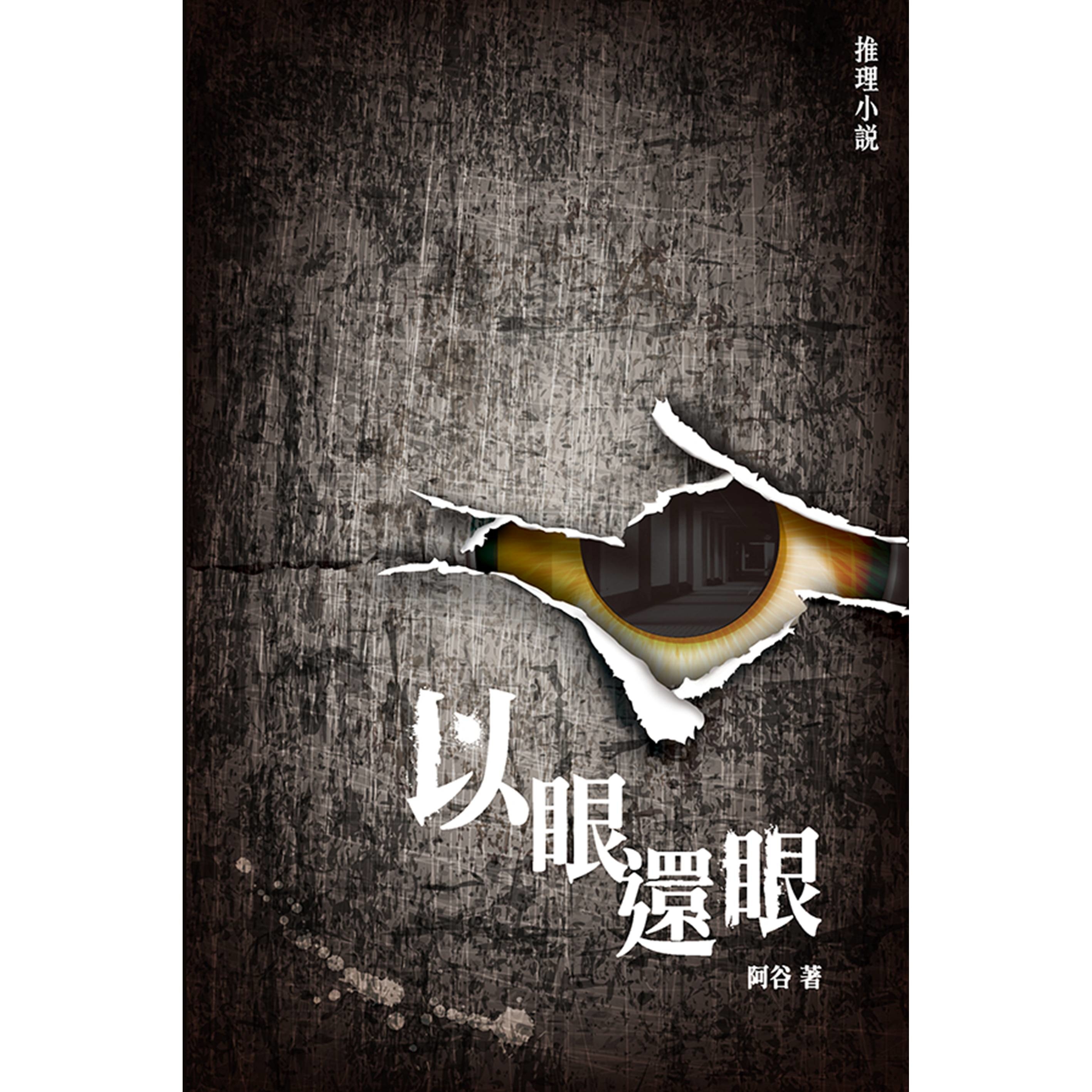 《以眼還眼》