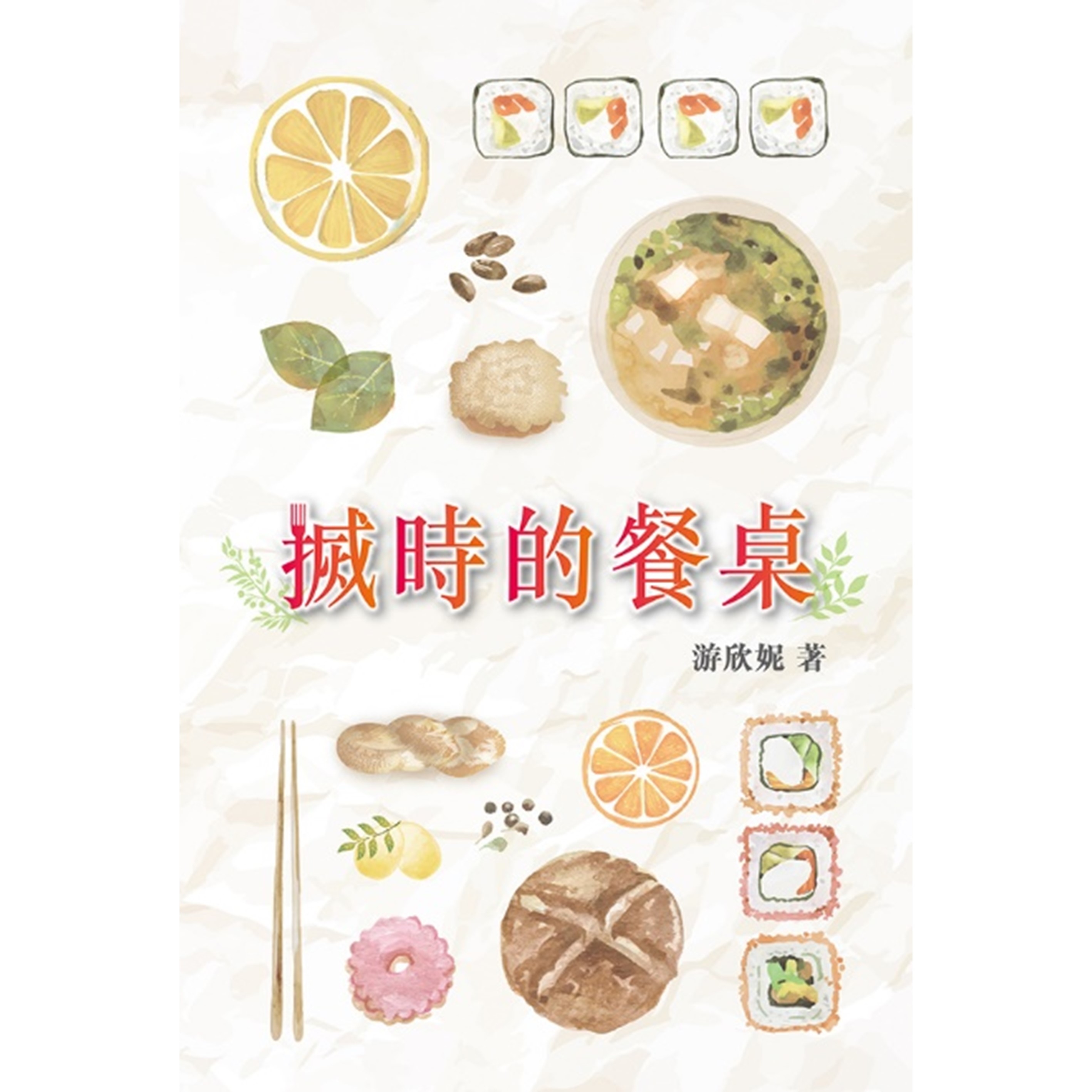 《搣時的餐桌》 ｜ 游欣妮 著 ｜ 突破出版社