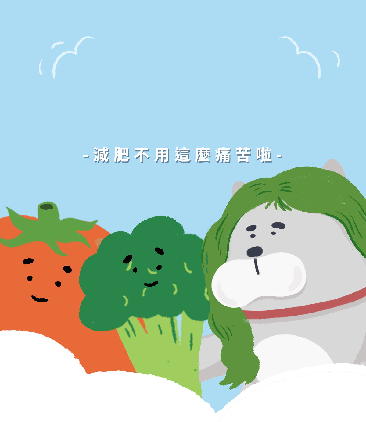 狗狗甩肉肉-減肥計畫