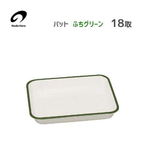 野田琺瑯 (綠色) 烤盤 備料盤 18取 VA-18G