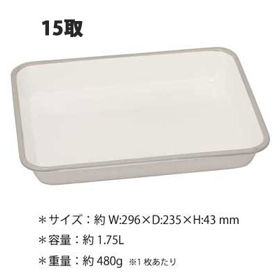 野田琺瑯 (灰色) 烤盤 備料盤 15取 VA-15GY