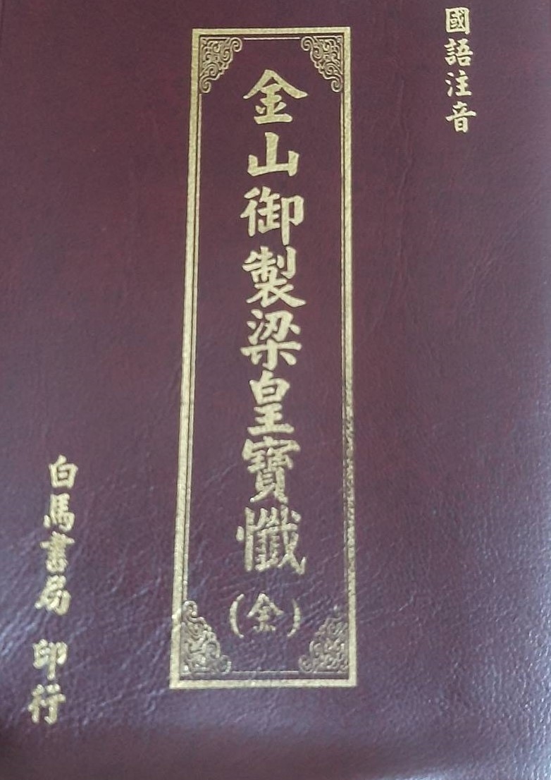 金山御製梁皇寶懺(袖珍本軟皮)