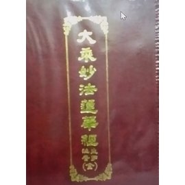 大乘妙法蓮華經(國語注音)