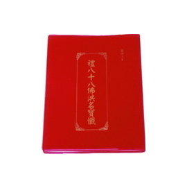禮八十八佛洪名寶懺(袖珍本)