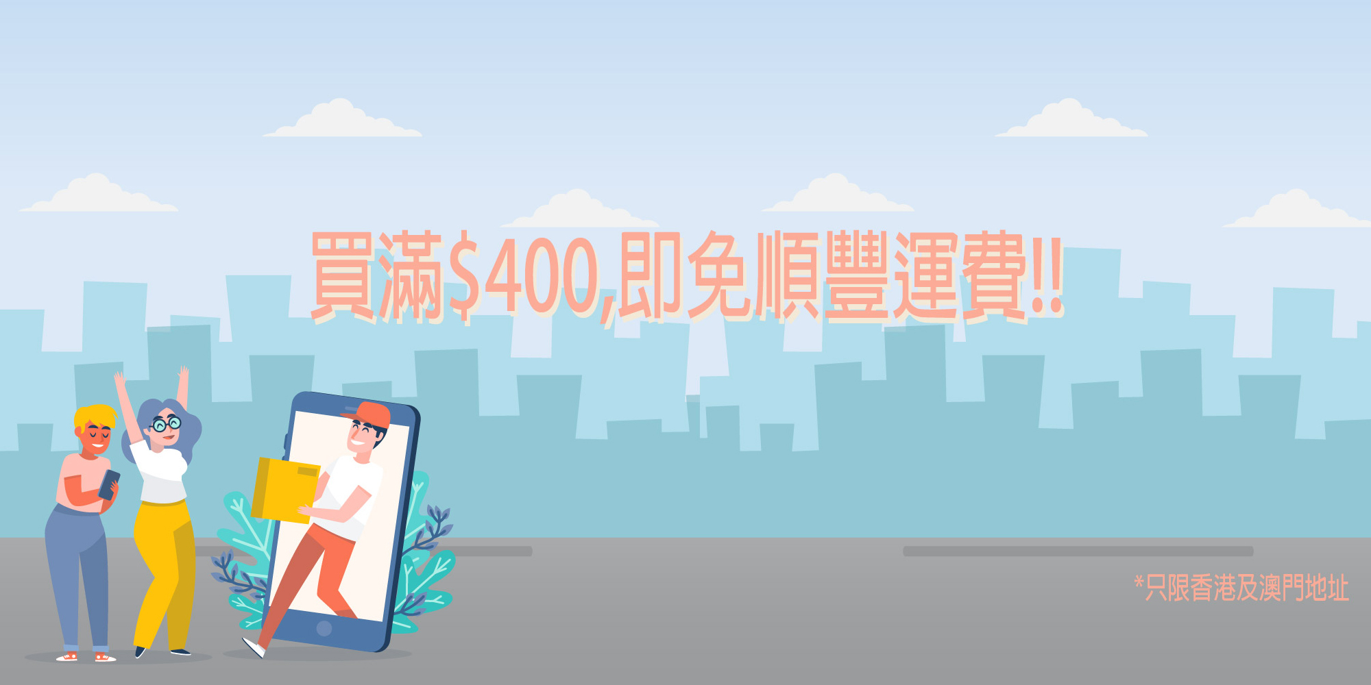 滿400元免運費
