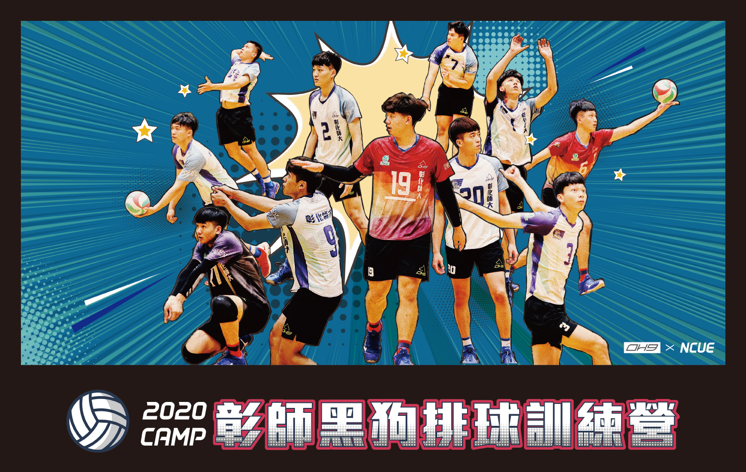 2020彰師黑狗排球訓練營