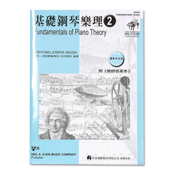 GP662《尼爾斯》基礎鋼琴樂理(附教師答案本)-第2級