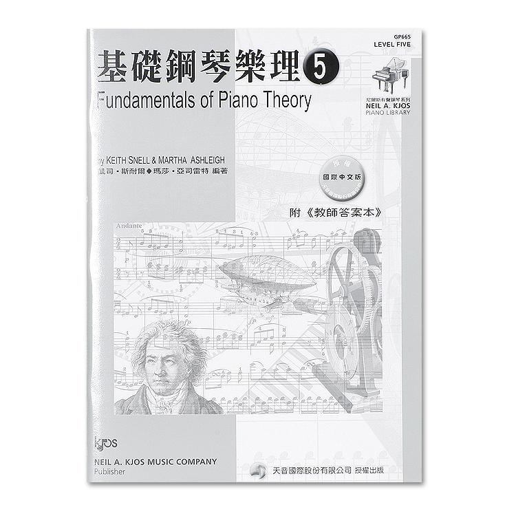 GP665《尼爾斯》基礎鋼琴樂理(附教師答案本)-第5級