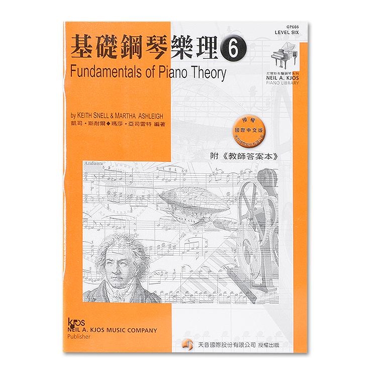 GP666《尼爾斯》基礎鋼琴樂理(附教師答案本)-第6級
