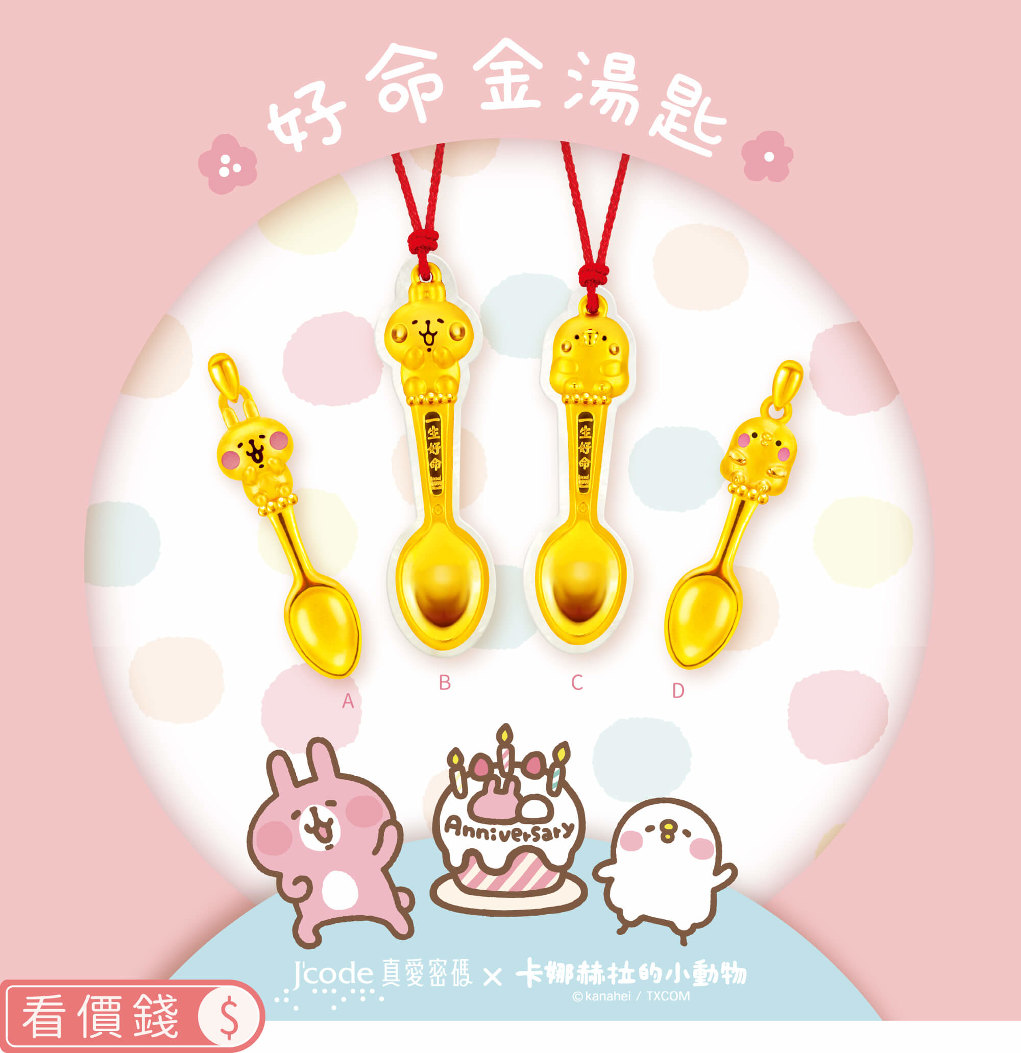 卡娜赫拉的小動物金飾,卡娜赫拉的小動物金湯匙,卡娜赫拉的小動物黃金彌月禮物,粉紅兔兔金湯匙,P助金湯匙,卡納赫拉,卡娜赫拉黃金