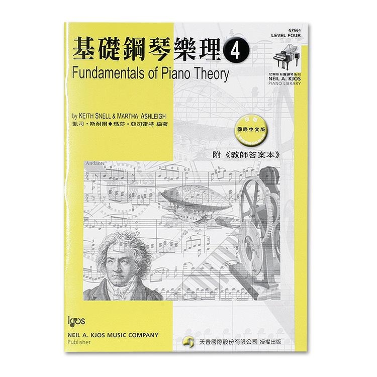 GP664《尼爾斯》基礎鋼琴樂理(附教師答案本)-第4級