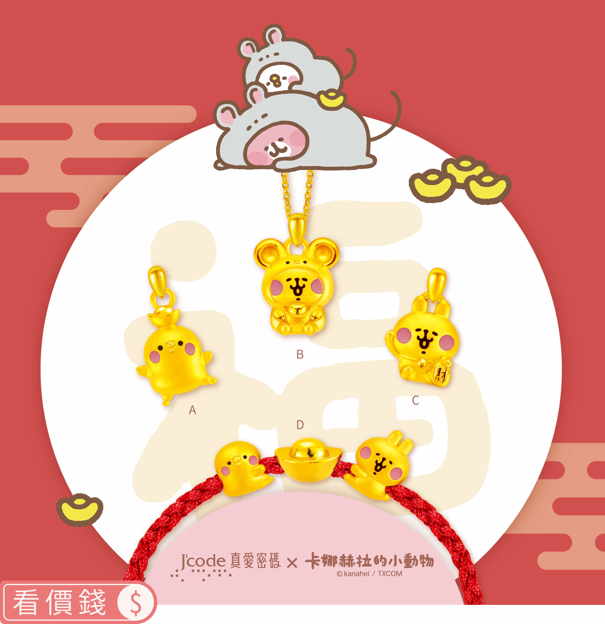 卡娜赫拉的小動物金飾,卡娜赫拉的小動物招財金飾,卡娜赫拉的小動物鼠項鍊,元寶鼠粉紅兔兔金飾項鍊,招財粉紅兔兔黃金項鍊,元寶P助金飾項鍊,卡納赫拉,卡娜赫拉黃金