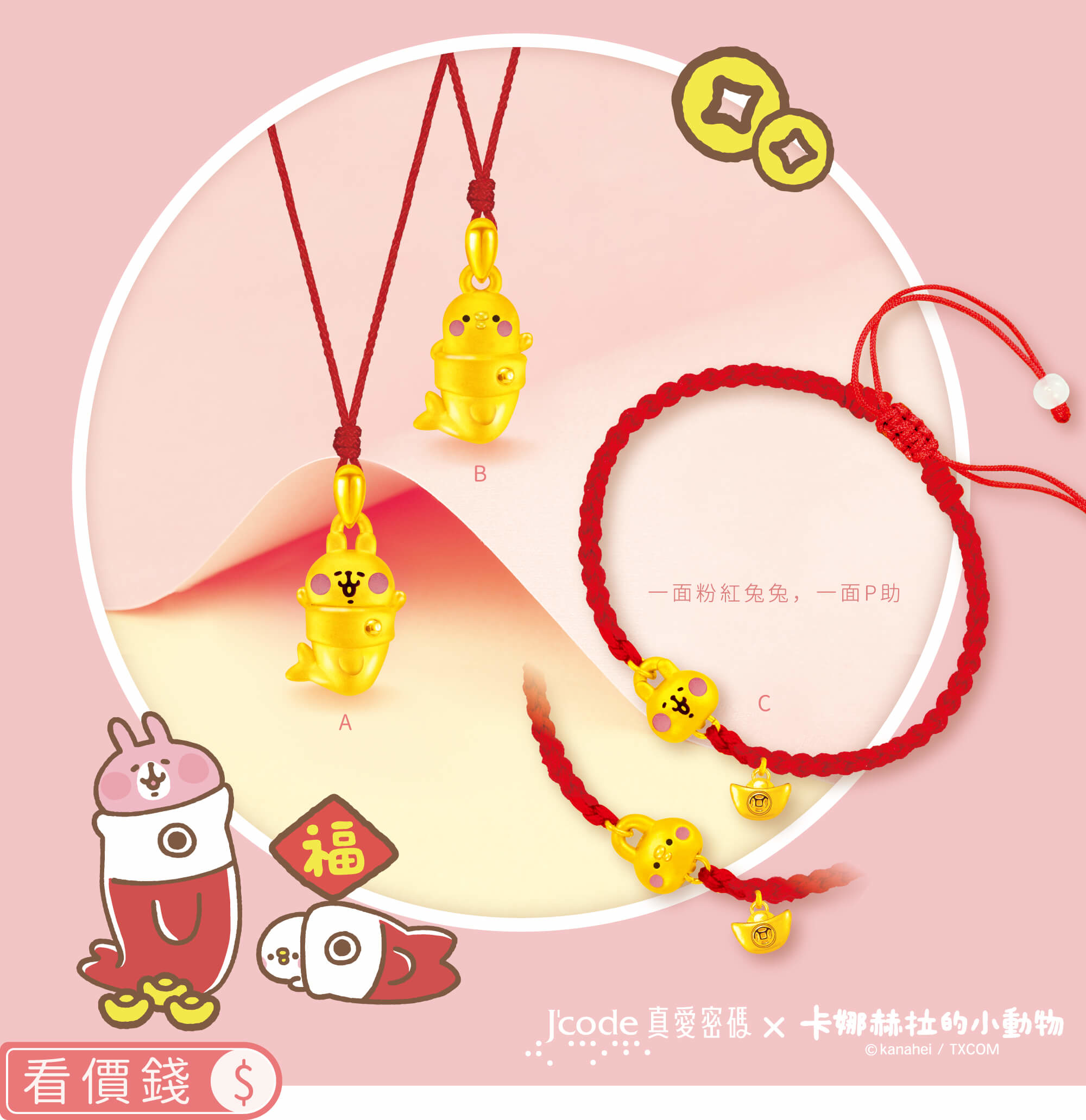 卡娜赫拉的小動物金飾,卡娜赫拉的小動物招財金飾,卡娜赫拉的小動物黃金項鍊,卡娜赫拉的小動物黃金手鍊,錢有餘粉紅兔兔金飾項鍊,錢有餘P助黃金項鍊,鎖住財富P助和粉紅兔兔金飾手鍊,卡納赫拉,卡娜赫拉黃金,P助,粉紅兔兔