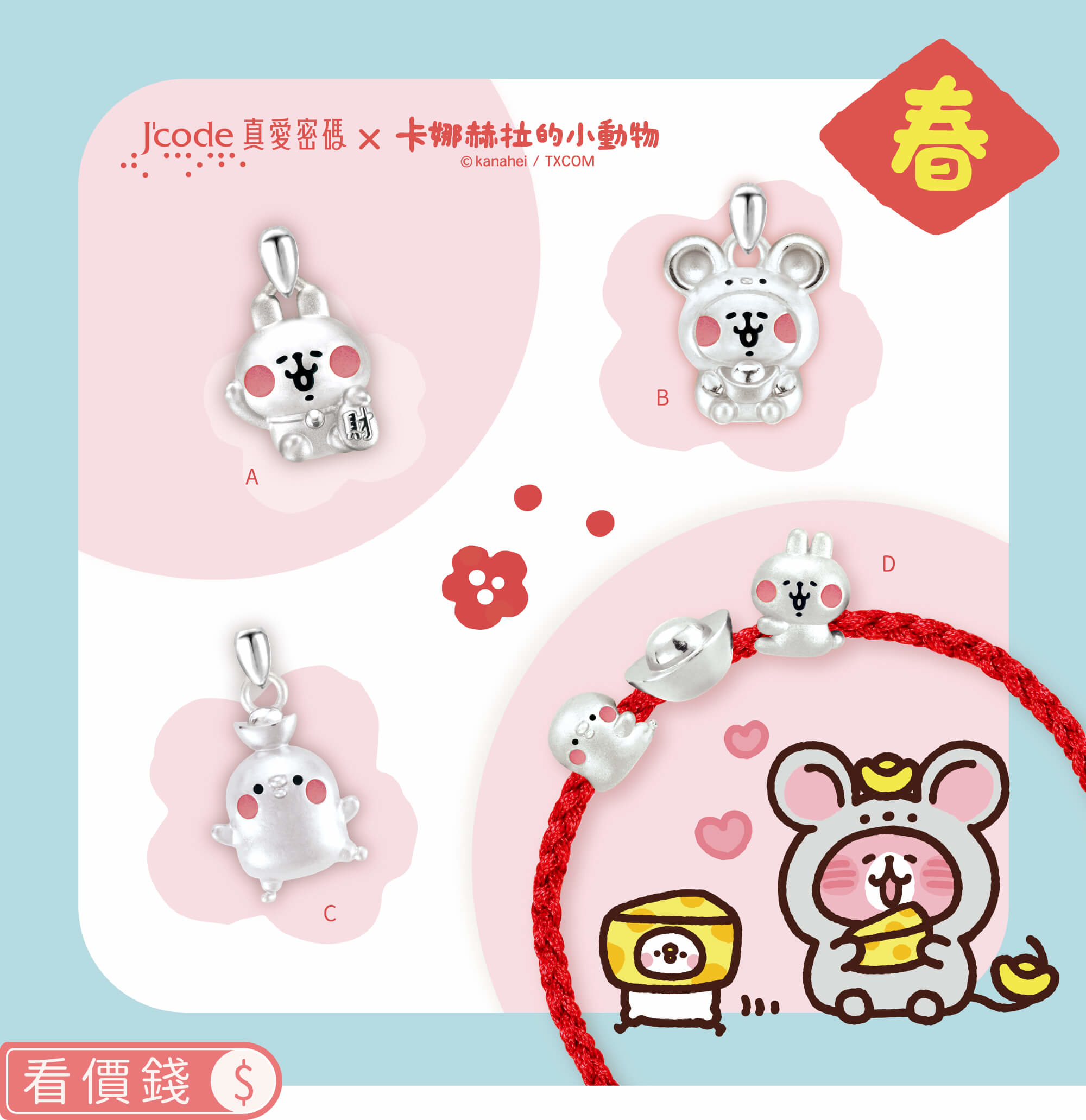 卡娜赫拉的小動物金飾,P助,粉紅兔兔,卡娜赫拉飾品,卡娜赫拉項鍊,卡娜赫拉手鍊,卡娜赫拉的小動物銀飾,卡娜赫拉的小動物純銀項鍊,卡納赫拉,卡娜赫拉銀飾,招財粉紅兔兔,元寶P助,飾品