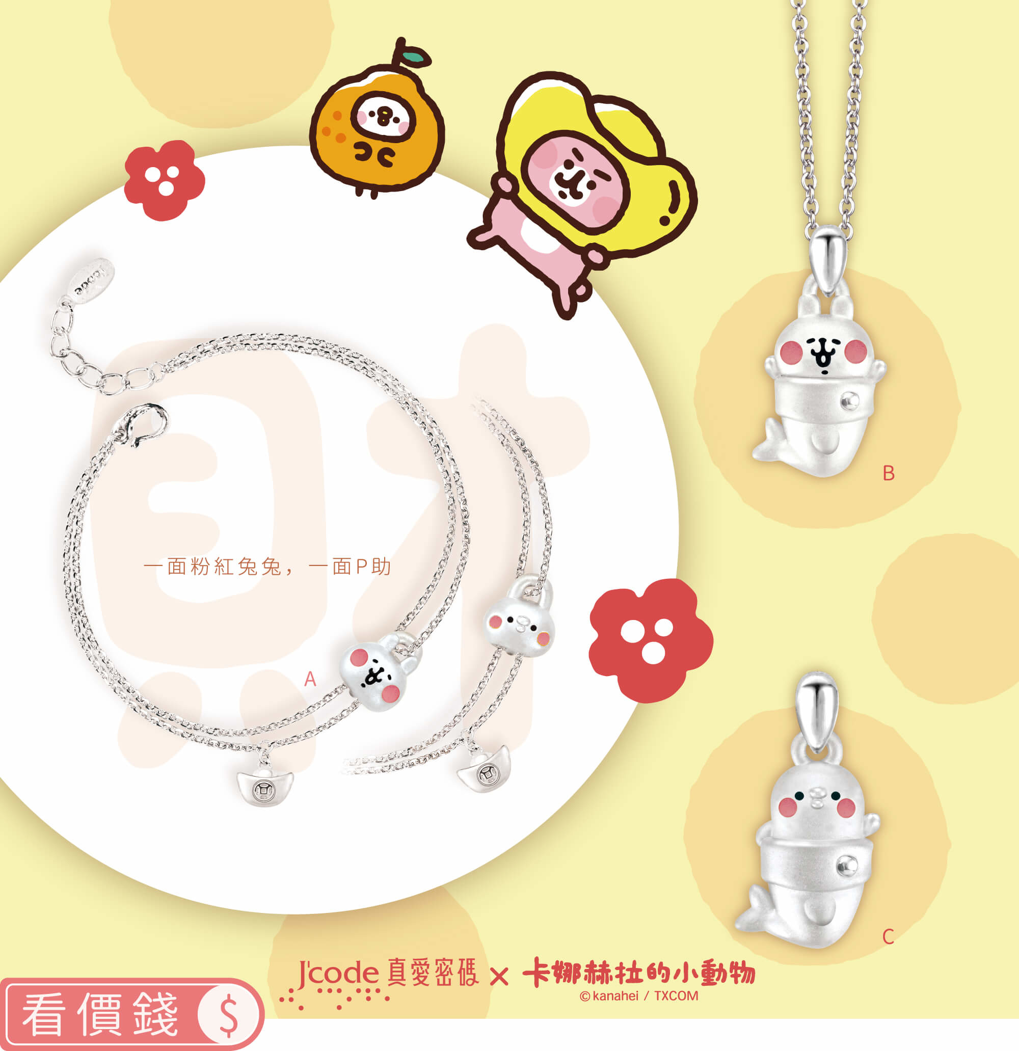 卡娜赫拉的小動物金飾,P助,粉紅兔兔,卡娜赫拉飾品,卡娜赫拉項鍊,卡娜赫拉手鍊,卡娜赫拉的小動物銀飾,卡娜赫拉的小動物純銀項鍊,卡納赫拉,卡娜赫拉銀飾,招財粉紅兔兔,元寶P助,飾品