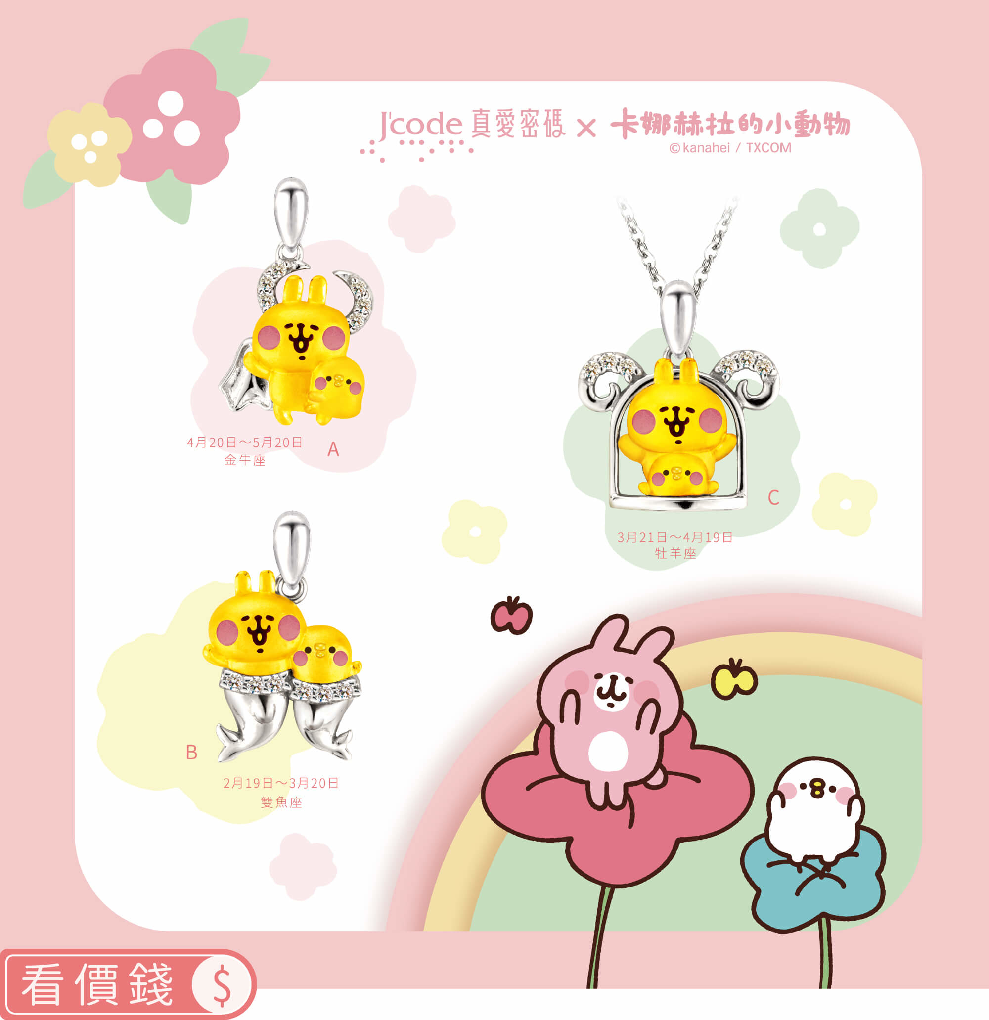 卡娜赫拉的小動物金飾,P助,粉紅兔兔,卡娜赫拉飾品,卡娜赫拉項鍊,卡娜赫拉手鍊,卡娜赫拉的小動物星座金飾,卡娜赫拉的小動物黃金項鍊,卡納赫拉,卡娜赫拉黃金,粉紅兔兔星座,P助星座,飾品