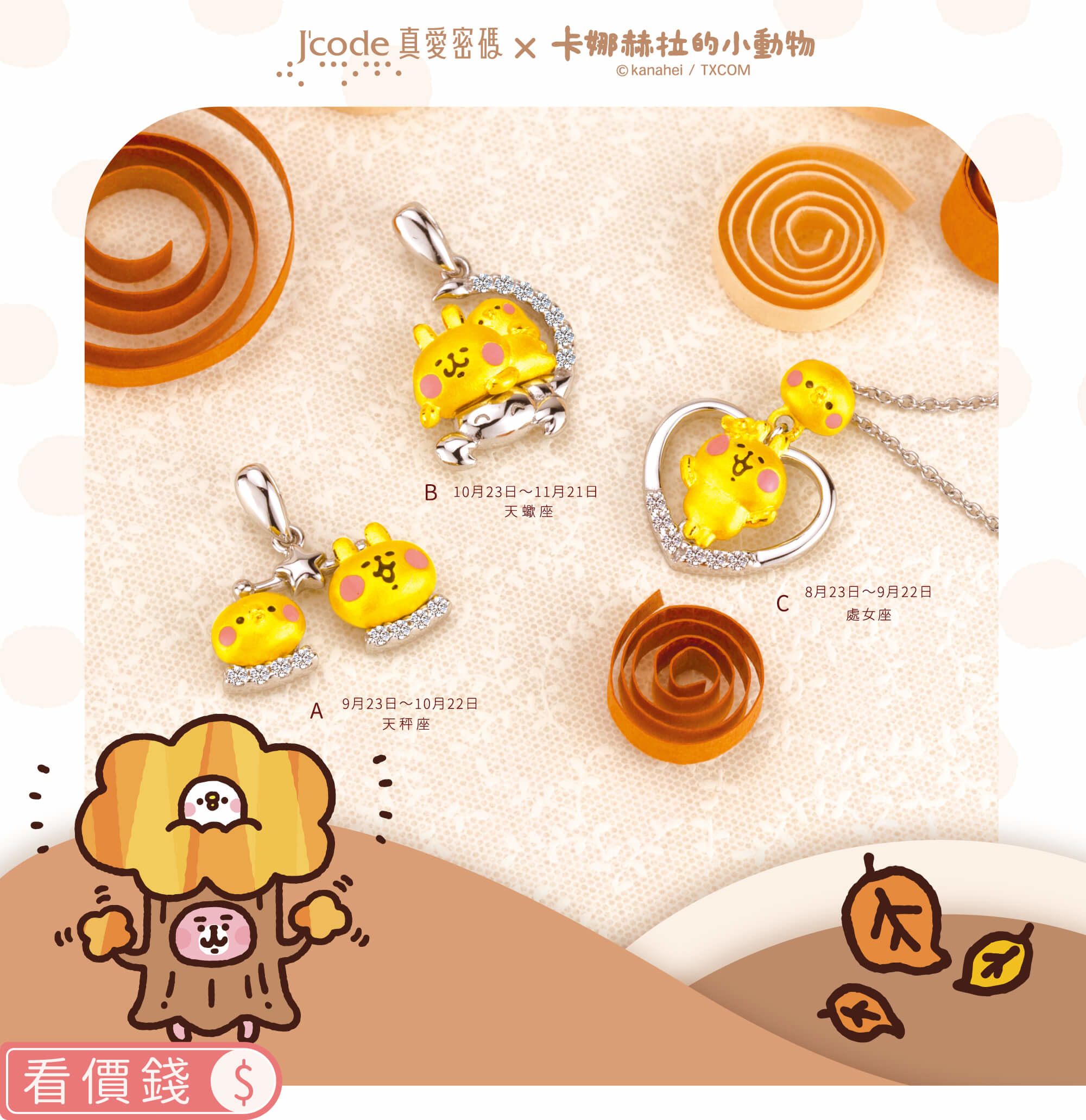 卡娜赫拉的小動物金飾,P助,粉紅兔兔,卡娜赫拉飾品,卡娜赫拉項鍊,卡娜赫拉手鍊,卡娜赫拉的小動物星座金飾,卡娜赫拉的小動物黃金項鍊,卡納赫拉,卡娜赫拉黃金,粉紅兔兔星座,P助星座,飾品