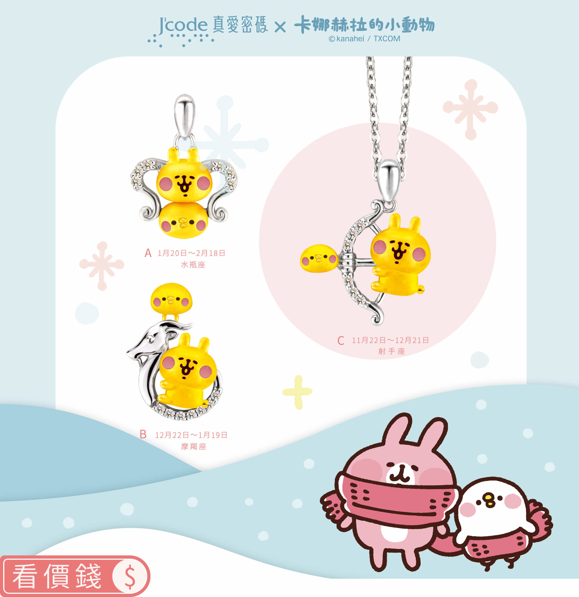 卡娜赫拉的小動物金飾,P助,粉紅兔兔,卡娜赫拉飾品,卡娜赫拉項鍊,卡娜赫拉手鍊,卡娜赫拉的小動物星座金飾,卡娜赫拉的小動物黃金項鍊,卡納赫拉,卡娜赫拉黃金,粉紅兔兔星座,P助星座,飾品