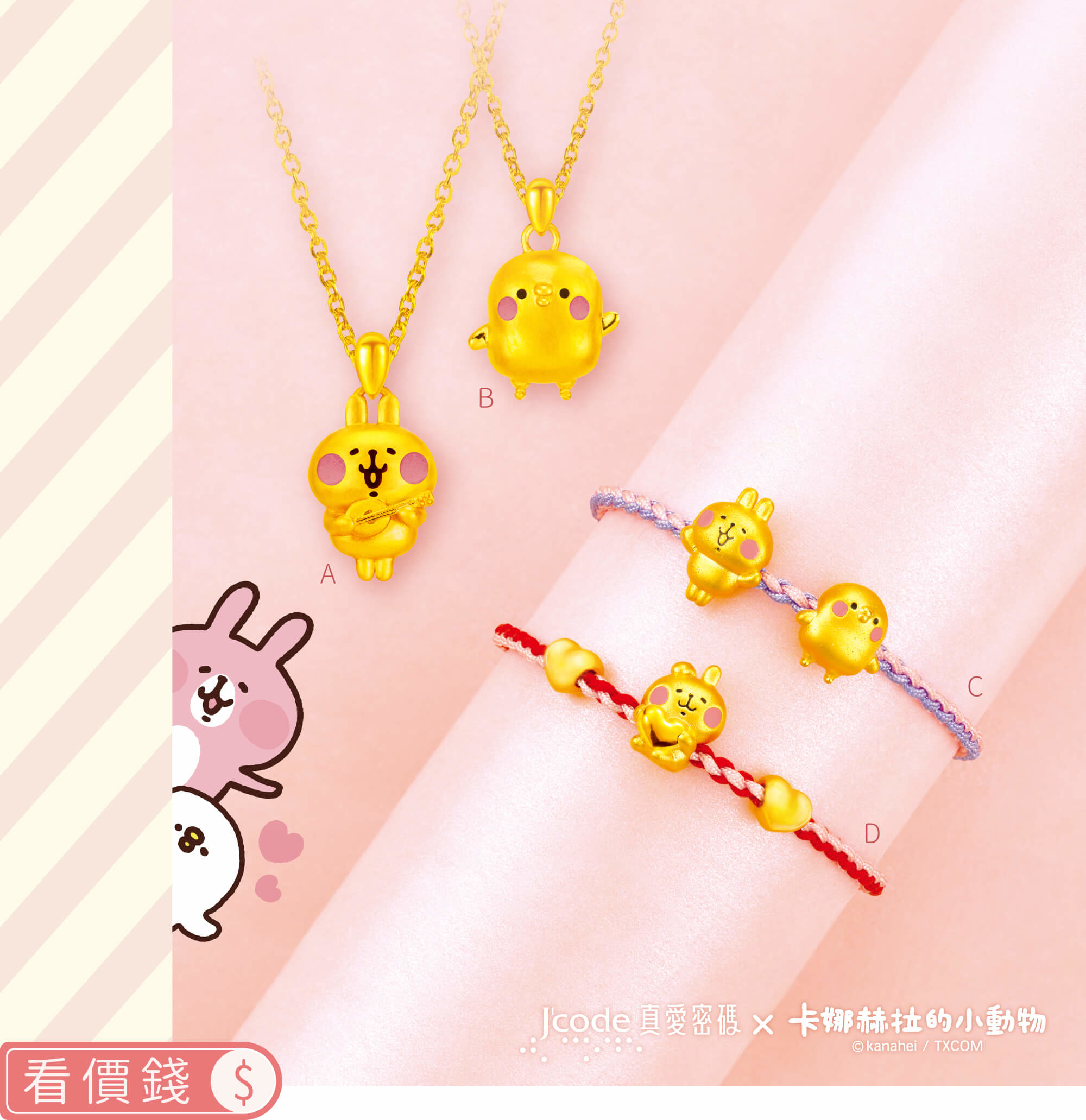 卡娜赫拉的小動物金飾,卡娜赫拉手鍊,卡娜赫拉項鍊,卡娜赫拉戒指,卡娜赫拉耳環,卡娜赫拉珠寶盒,卡娜赫拉的小動物黃金,粉紅兔兔項鍊手鍊,P助項鍊手鍊,卡納赫拉,卡娜赫拉黃金,卡娜赫拉金飾,卡娜赫拉銀飾,卡娜赫拉飾品,卡納赫拉純銀