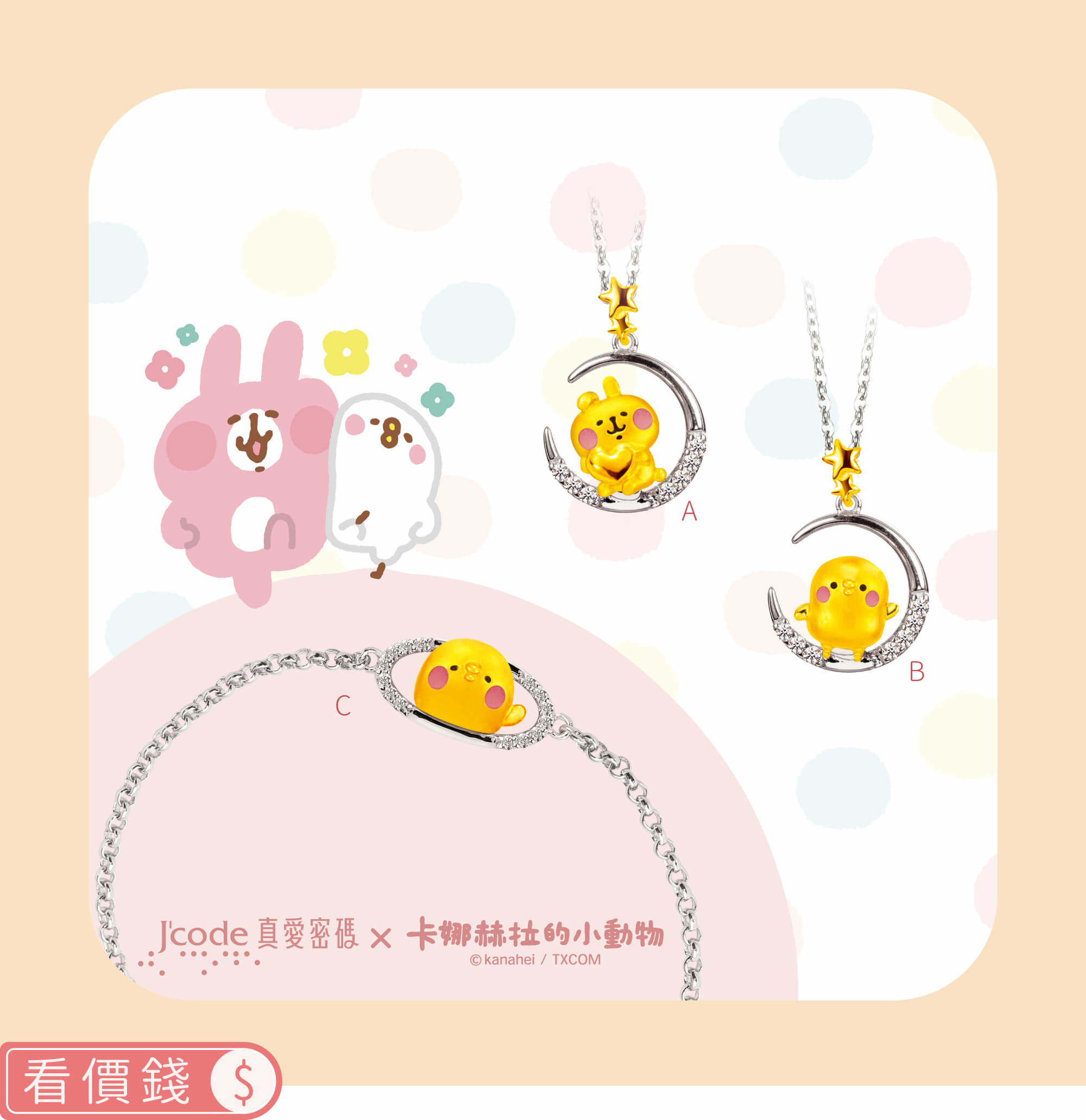 卡娜赫拉的小動物金飾,卡娜赫拉手鍊,卡娜赫拉項鍊,卡娜赫拉戒指,卡娜赫拉耳環,卡娜赫拉珠寶盒,卡娜赫拉的小動物黃金,粉紅兔兔項鍊手鍊,P助項鍊手鍊,卡納赫拉,卡娜赫拉黃金,卡娜赫拉金飾,卡娜赫拉銀飾,卡娜赫拉飾品,卡納赫拉純銀