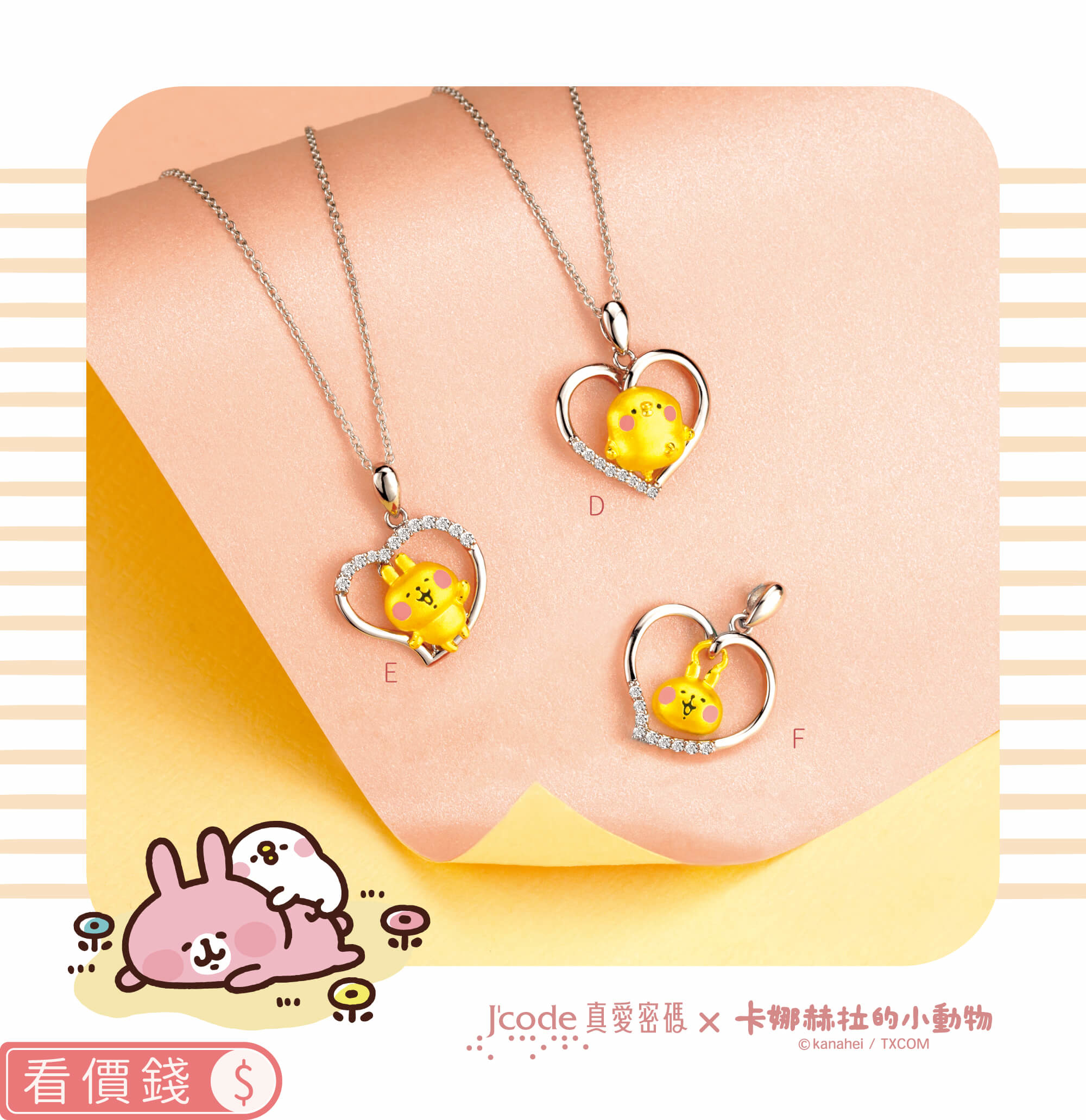 卡娜赫拉的小動物金飾,卡娜赫拉手鍊,卡娜赫拉項鍊,卡娜赫拉戒指,卡娜赫拉耳環,卡娜赫拉珠寶盒,卡娜赫拉的小動物黃金,粉紅兔兔項鍊手鍊,P助項鍊手鍊,卡納赫拉,卡娜赫拉黃金,卡娜赫拉金飾,卡娜赫拉銀飾,卡娜赫拉飾品,卡納赫拉純銀