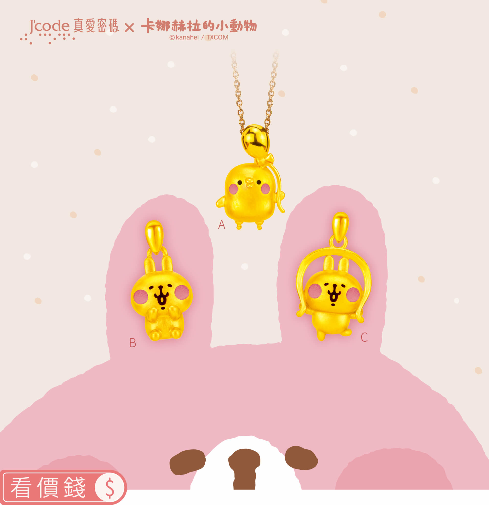 卡娜赫拉的小動物金飾,卡娜赫拉手鍊,卡娜赫拉項鍊,卡娜赫拉戒指,卡娜赫拉耳環,卡娜赫拉珠寶盒,卡娜赫拉的小動物黃金,粉紅兔兔項鍊手鍊,P助項鍊手鍊,卡納赫拉,卡娜赫拉黃金,卡娜赫拉金飾,卡娜赫拉銀飾,卡娜赫拉飾品,卡納赫拉純銀