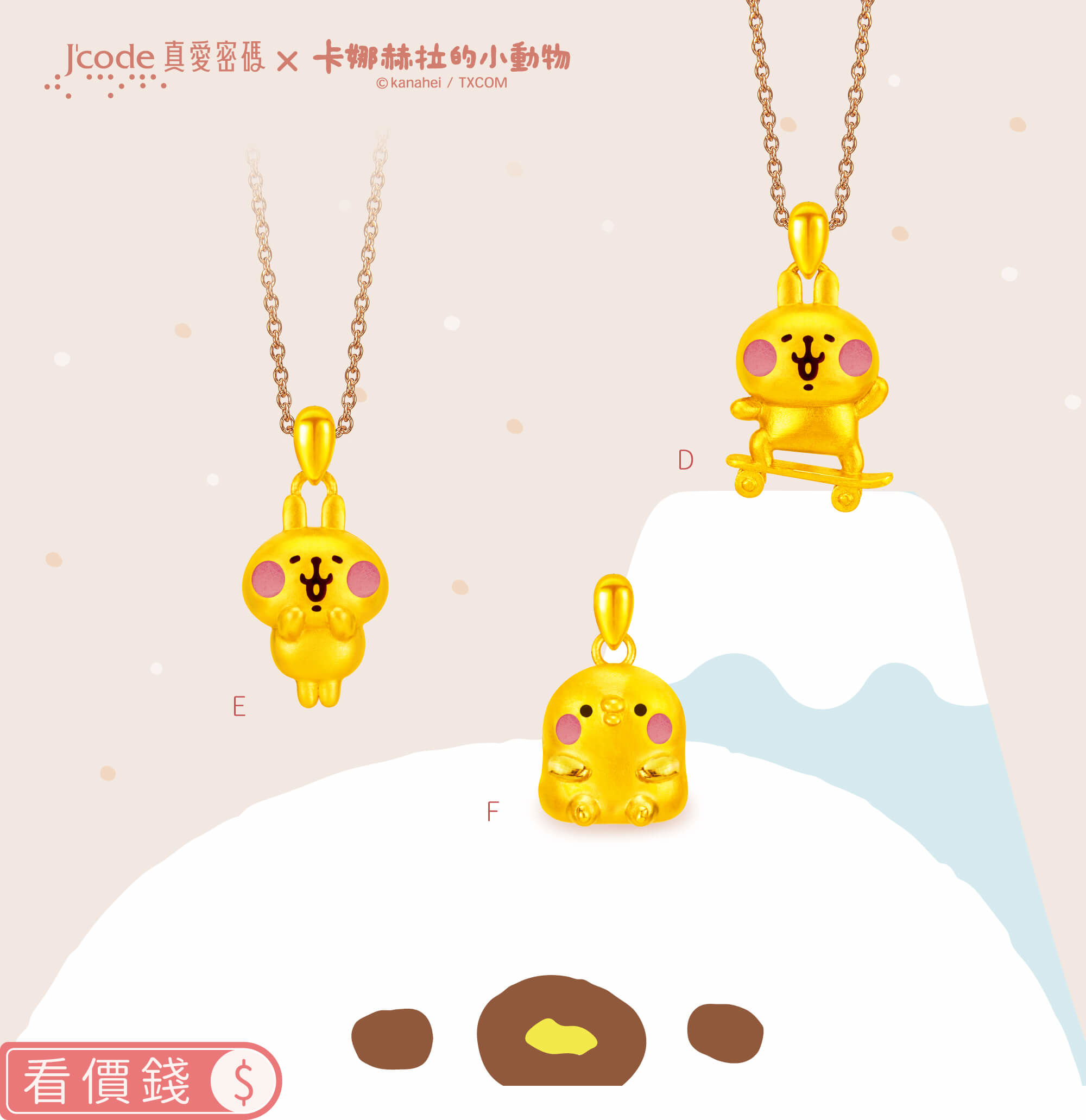 卡娜赫拉的小動物金飾,卡娜赫拉手鍊,卡娜赫拉項鍊,卡娜赫拉戒指,卡娜赫拉耳環,卡娜赫拉珠寶盒,卡娜赫拉的小動物黃金,粉紅兔兔項鍊手鍊,P助項鍊手鍊,卡納赫拉,卡娜赫拉黃金,卡娜赫拉金飾,卡娜赫拉銀飾,卡娜赫拉飾品,卡納赫拉純銀