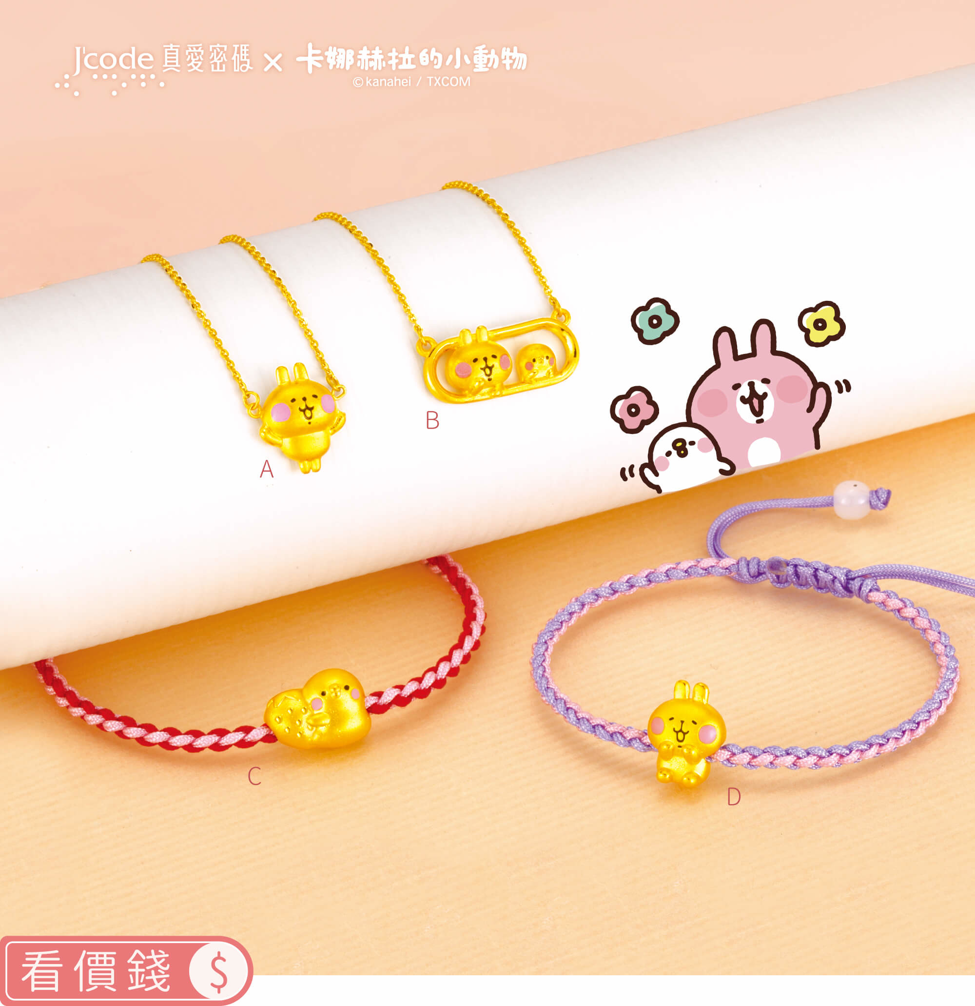 卡娜赫拉的小動物金飾,卡娜赫拉手鍊,卡娜赫拉項鍊,卡娜赫拉戒指,卡娜赫拉耳環,卡娜赫拉珠寶盒,卡娜赫拉的小動物黃金,粉紅兔兔項鍊手鍊,P助項鍊手鍊,卡納赫拉,卡娜赫拉黃金,卡娜赫拉金飾,卡娜赫拉銀飾,卡娜赫拉飾品,卡納赫拉純銀