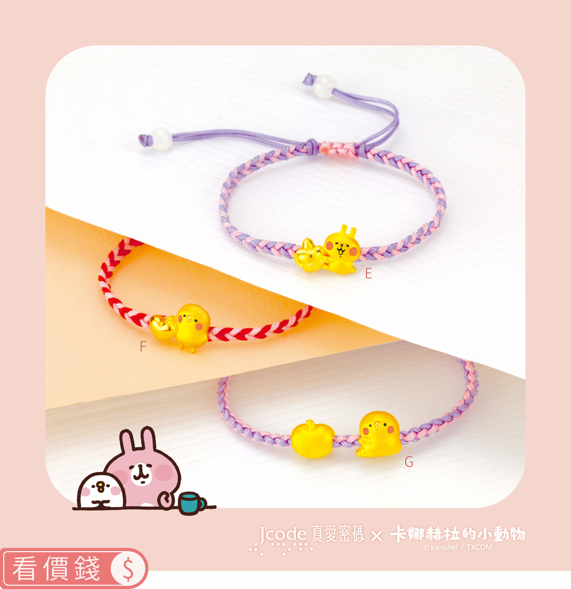 卡娜赫拉的小動物金飾,卡娜赫拉手鍊,卡娜赫拉項鍊,卡娜赫拉戒指,卡娜赫拉耳環,卡娜赫拉珠寶盒,卡娜赫拉的小動物黃金,粉紅兔兔項鍊手鍊,P助項鍊手鍊,卡納赫拉,卡娜赫拉黃金,卡娜赫拉金飾,卡娜赫拉銀飾,卡娜赫拉飾品,卡納赫拉純銀