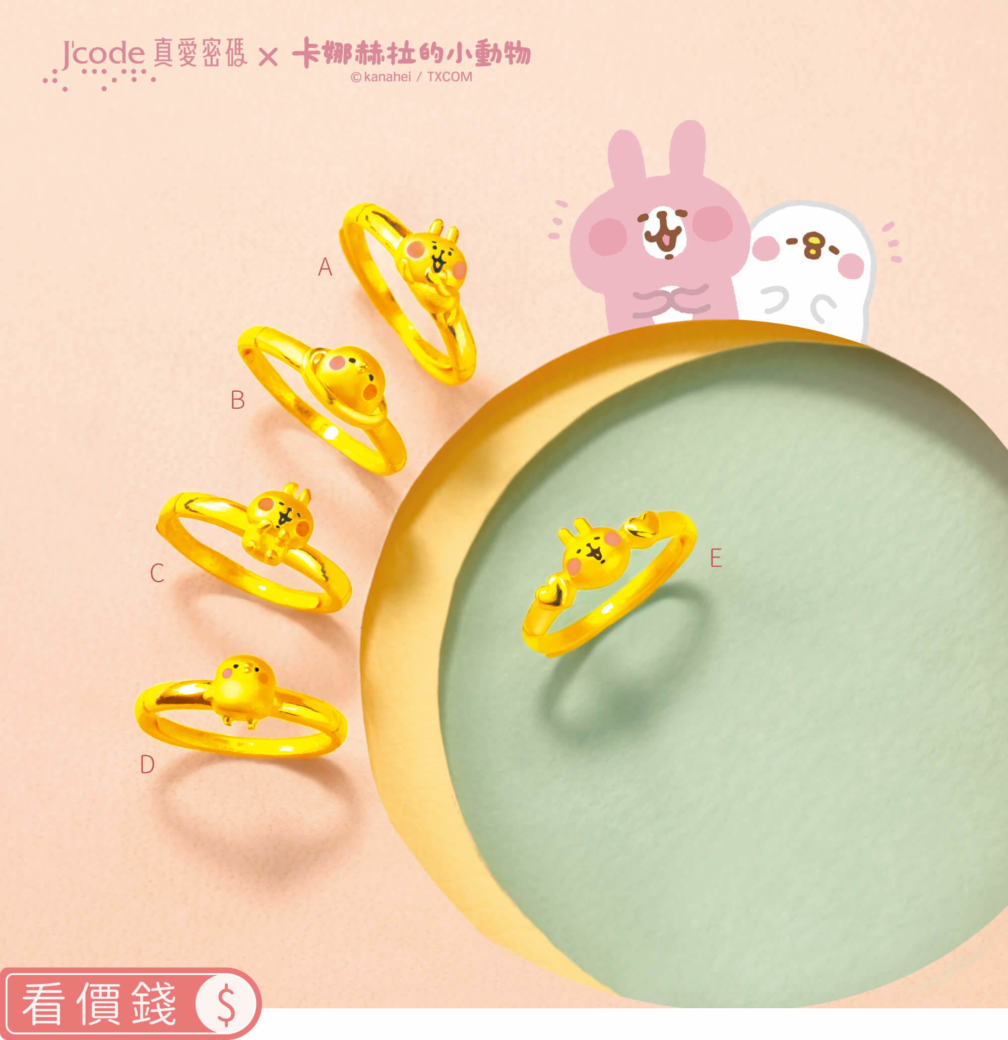 卡娜赫拉的小動物金飾,卡娜赫拉手鍊,卡娜赫拉項鍊,卡娜赫拉戒指,卡娜赫拉耳環,卡娜赫拉珠寶盒,卡娜赫拉的小動物黃金,粉紅兔兔項鍊手鍊,P助項鍊手鍊,卡納赫拉,卡娜赫拉黃金,卡娜赫拉金飾,卡娜赫拉銀飾,卡娜赫拉飾品,卡納赫拉純銀