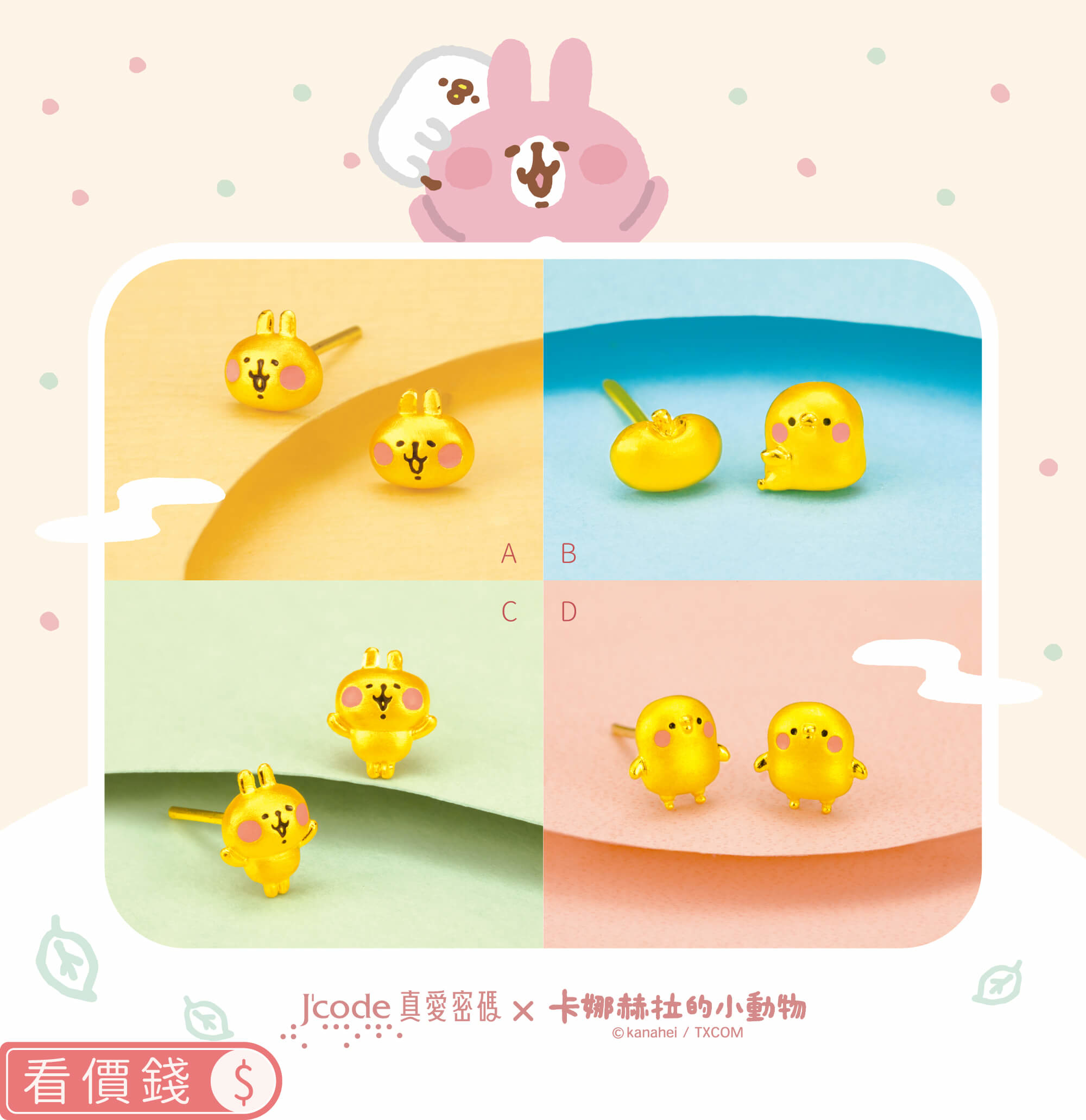 卡娜赫拉的小動物金飾,卡娜赫拉手鍊,卡娜赫拉項鍊,卡娜赫拉戒指,卡娜赫拉耳環,卡娜赫拉珠寶盒,卡娜赫拉的小動物黃金,粉紅兔兔項鍊手鍊,P助項鍊手鍊,卡納赫拉,卡娜赫拉黃金,卡娜赫拉金飾,卡娜赫拉銀飾,卡娜赫拉飾品,卡納赫拉純銀