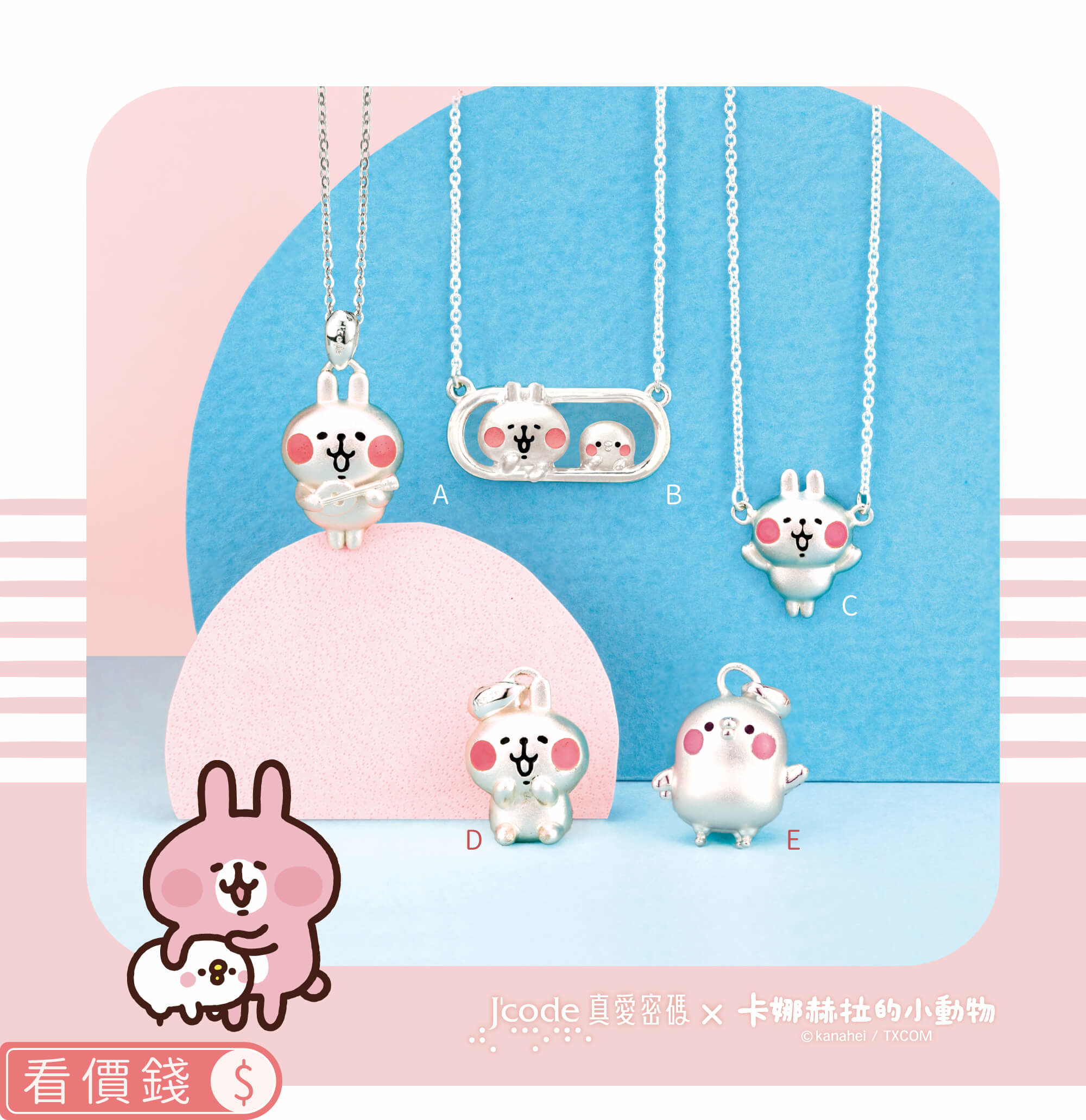 卡娜赫拉的小動物金飾,P助,粉紅兔兔,卡娜赫拉項鍊,卡娜赫拉手鍊,卡娜赫拉的小動物銀飾,卡娜赫拉的小動物純銀項鍊,卡納赫拉,卡娜赫拉銀飾