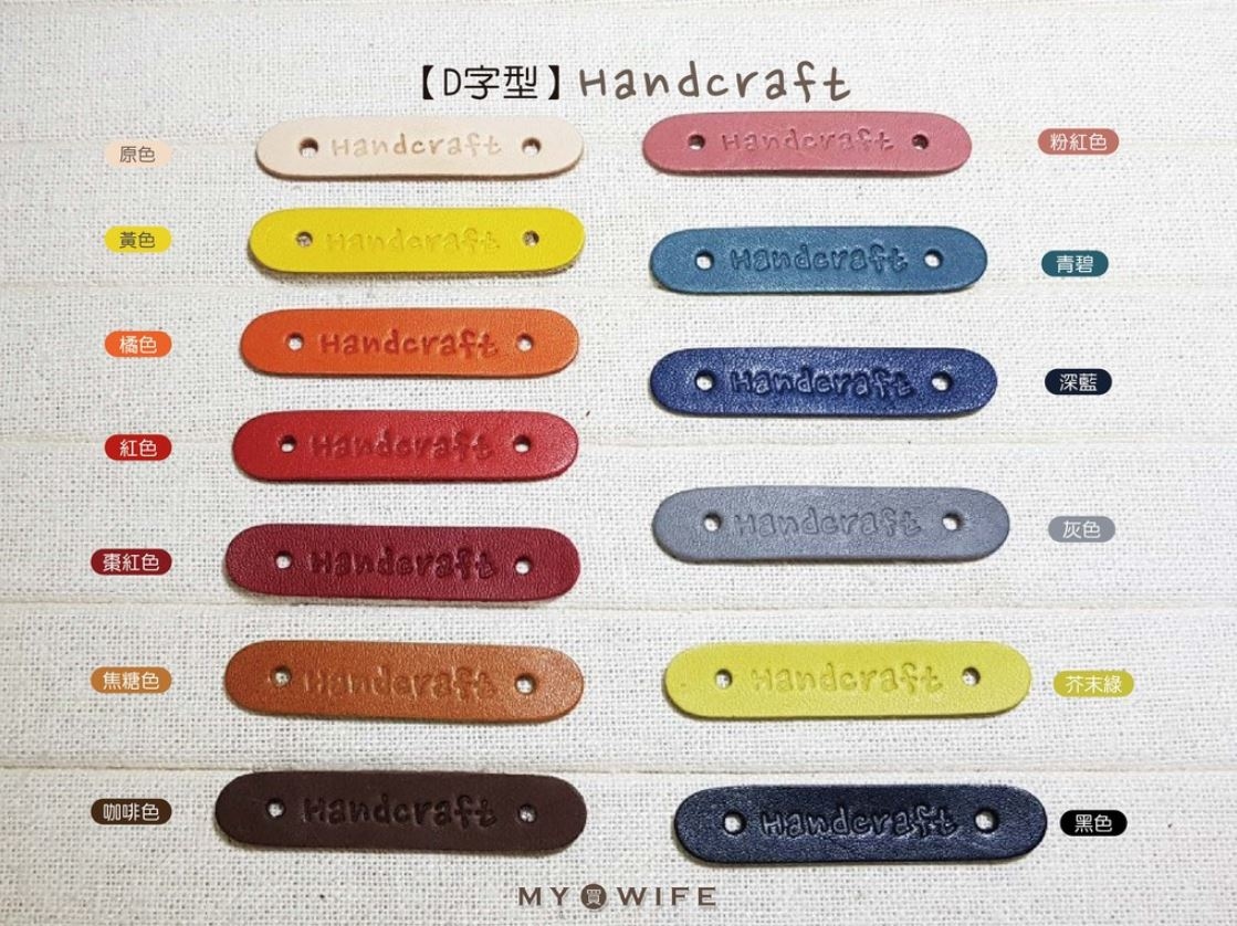 L-6012真皮彩色皮片訂製 (D字型Handcraft)_13色(10片裝)
