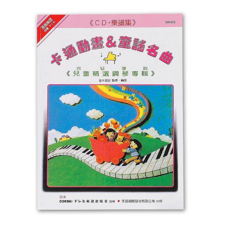 DM322《日本DOREMI》ＣＤ＋樂譜 卡通動畫＆童謠名曲
