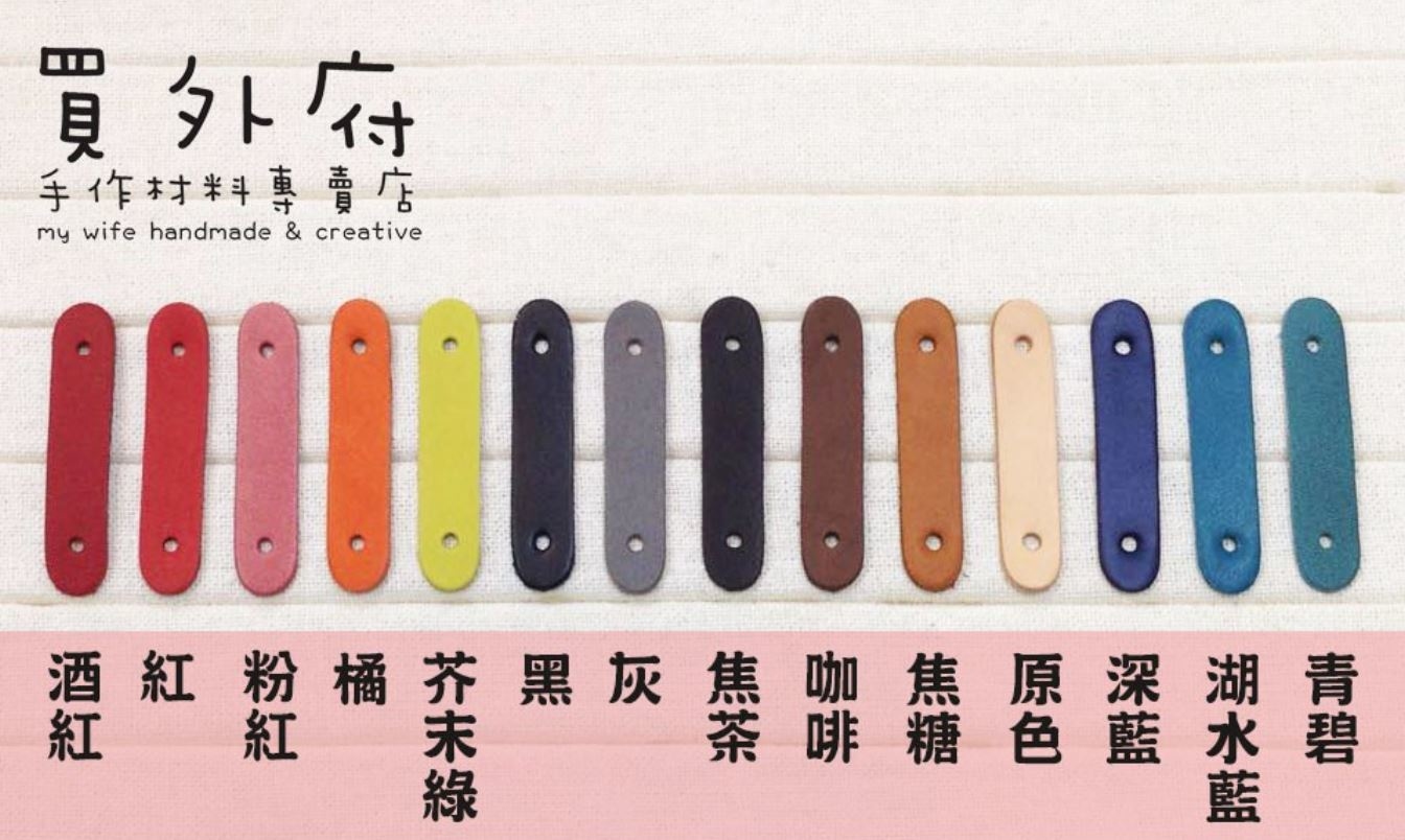 1.2x6cm優質真皮彩色皮片_15色2片裝【GS-L6012】