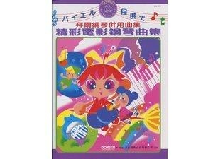 DM359《日本DOREMI》精彩鋼琴電影曲集