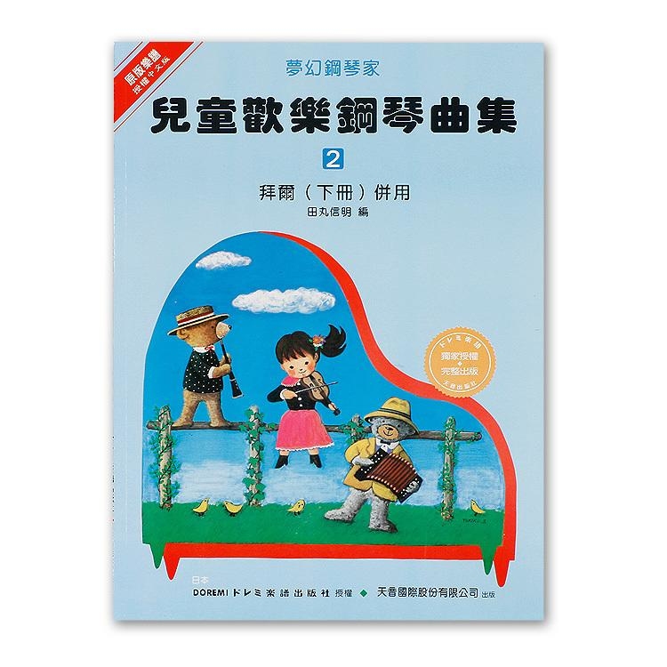 DM022《日本DOREMI》兒童歡樂鋼琴曲集（二）
