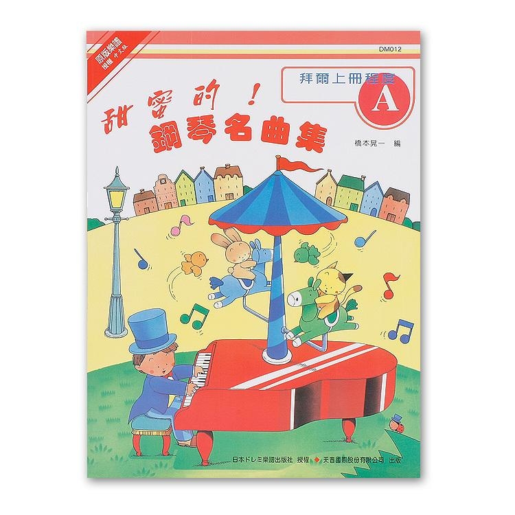 DM012《日本DOREMI》甜蜜的！鋼琴名曲集（Ａ）