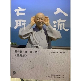 入流亡所：聽一聽‧悟、修、證《楞嚴經》